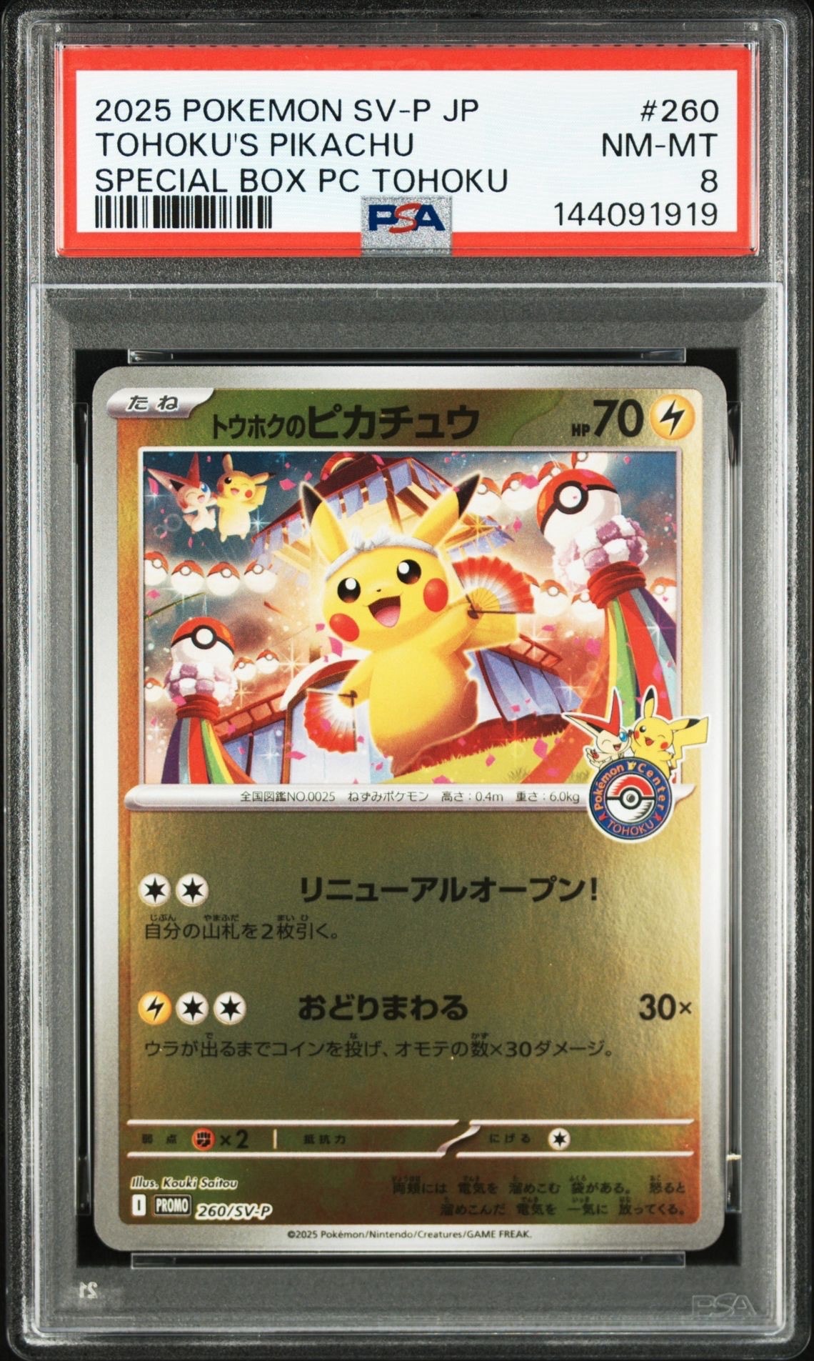 トウホクのピカチュウ P [SV-P 260](スペシャルBOX「ポケモンセンタートウホク」)