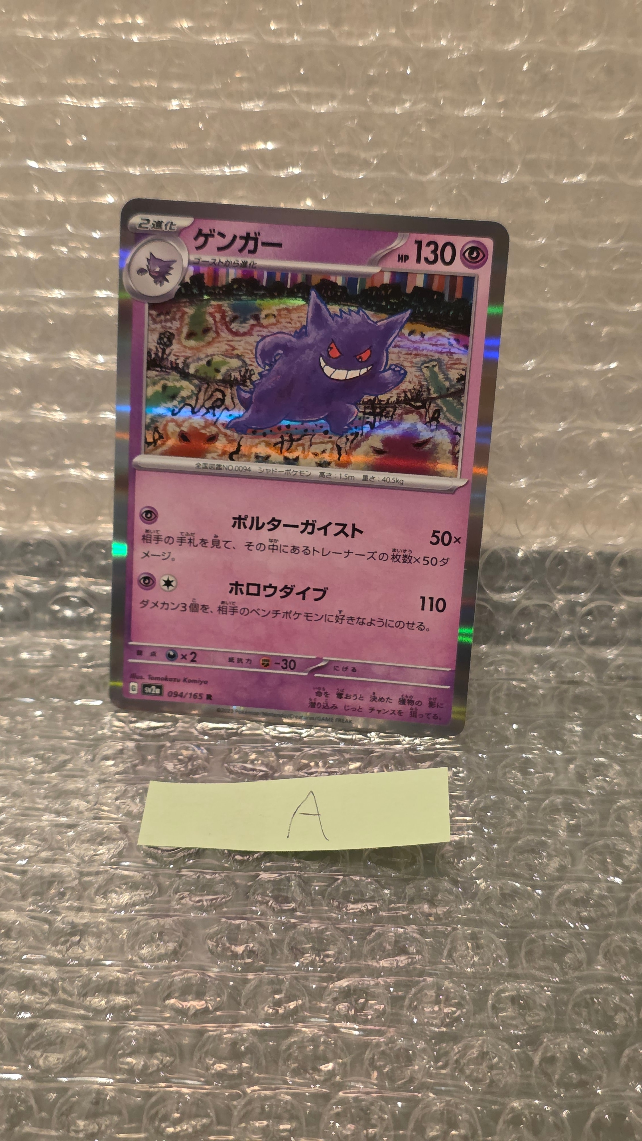 ゲンガー R[SV2a 094/165](強化拡張パック「ポケモンカード151」)