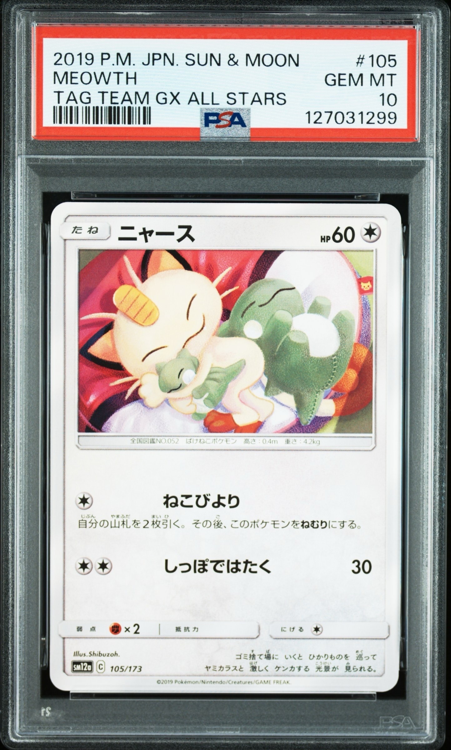 ニャース [SM12a 105/173](ハイクラスパック「TAG TEAM GX タッグオールスターズ」)