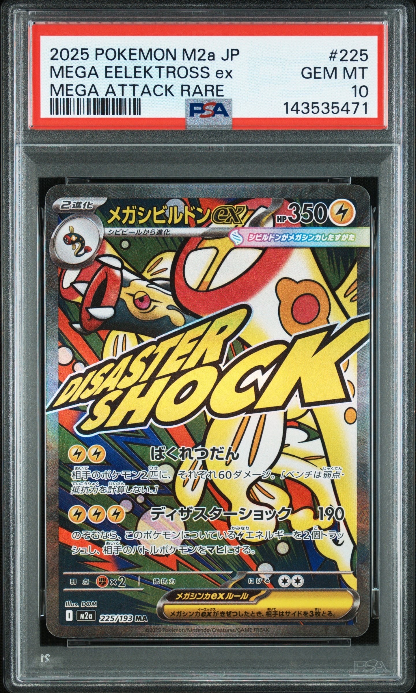 メガシビルドンex MA [M2a 225/193](ハイクラスパック「MEGAドリームex」)