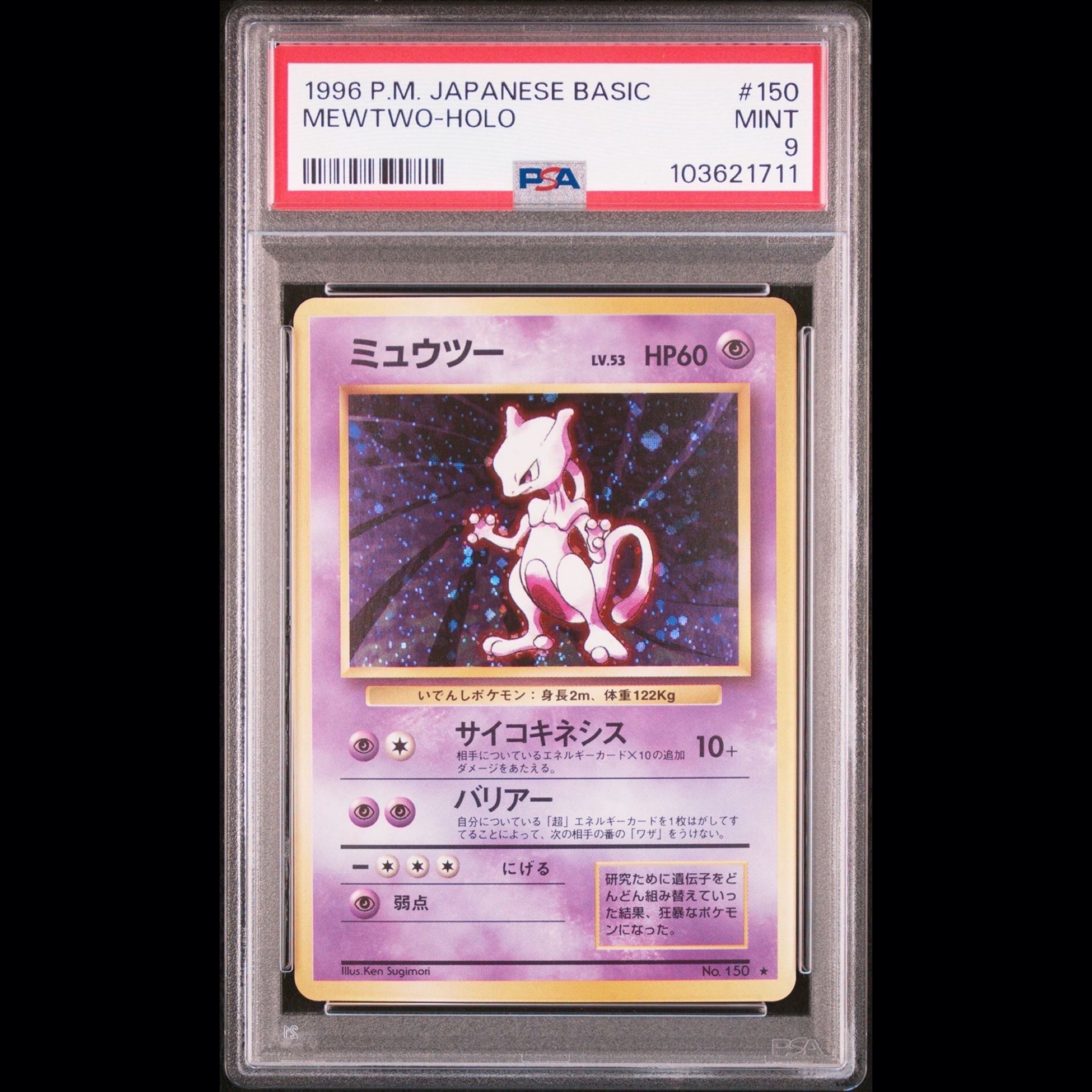 ミュウツー ★ : 旧裏 [PMCG1-2](拡張パック「ポケットモンスター カードゲーム」再販)