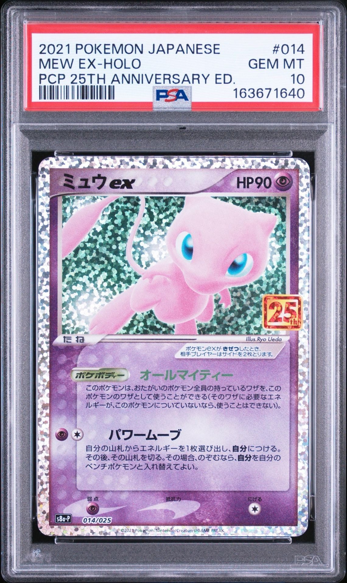 ミュウex: プロモ[S8a-P 014/025](プロモカードパック 25th