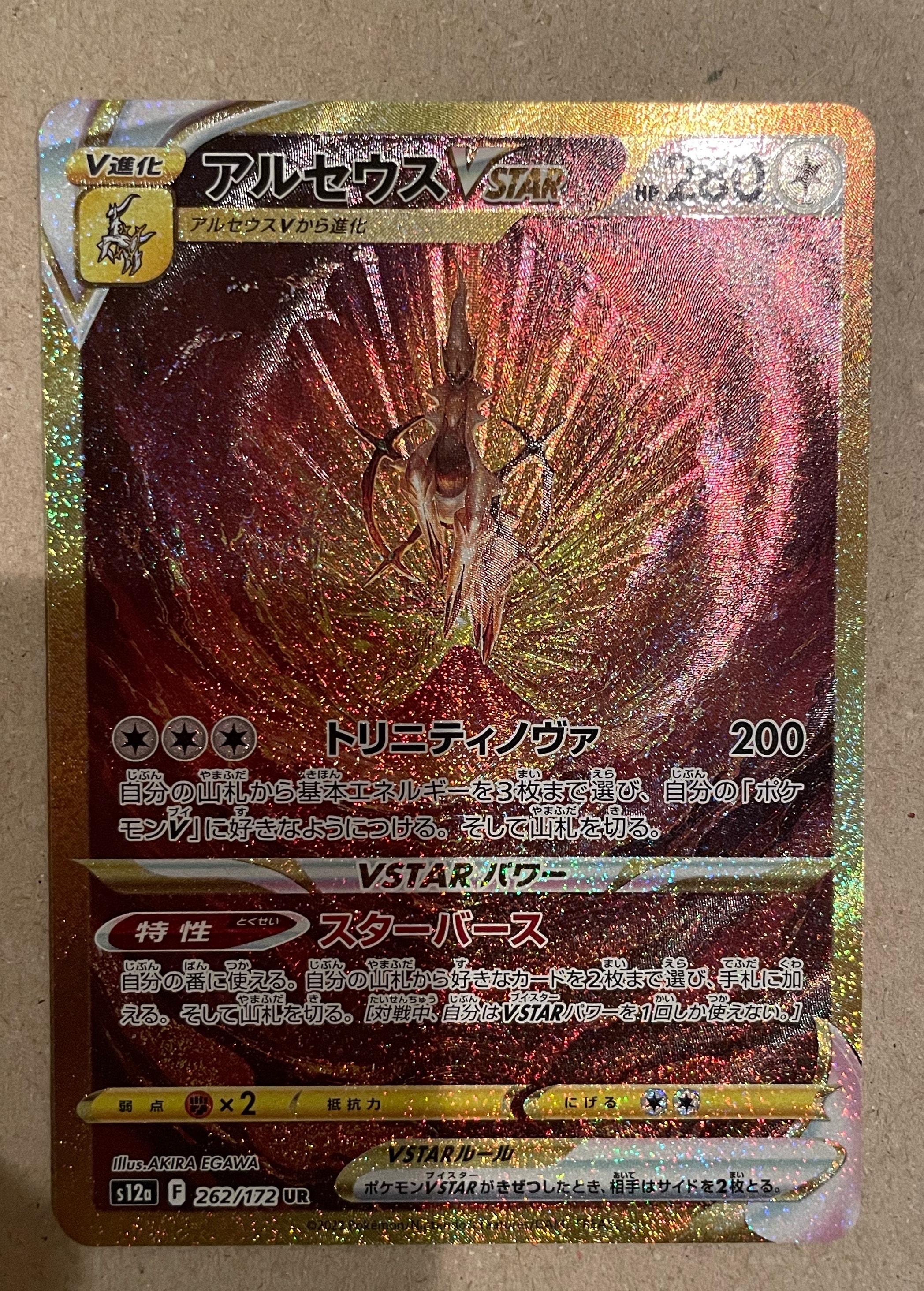 アルセウスVSTAR UR[s12a 262/172](ハイクラスパック「VSTARユニバース」)