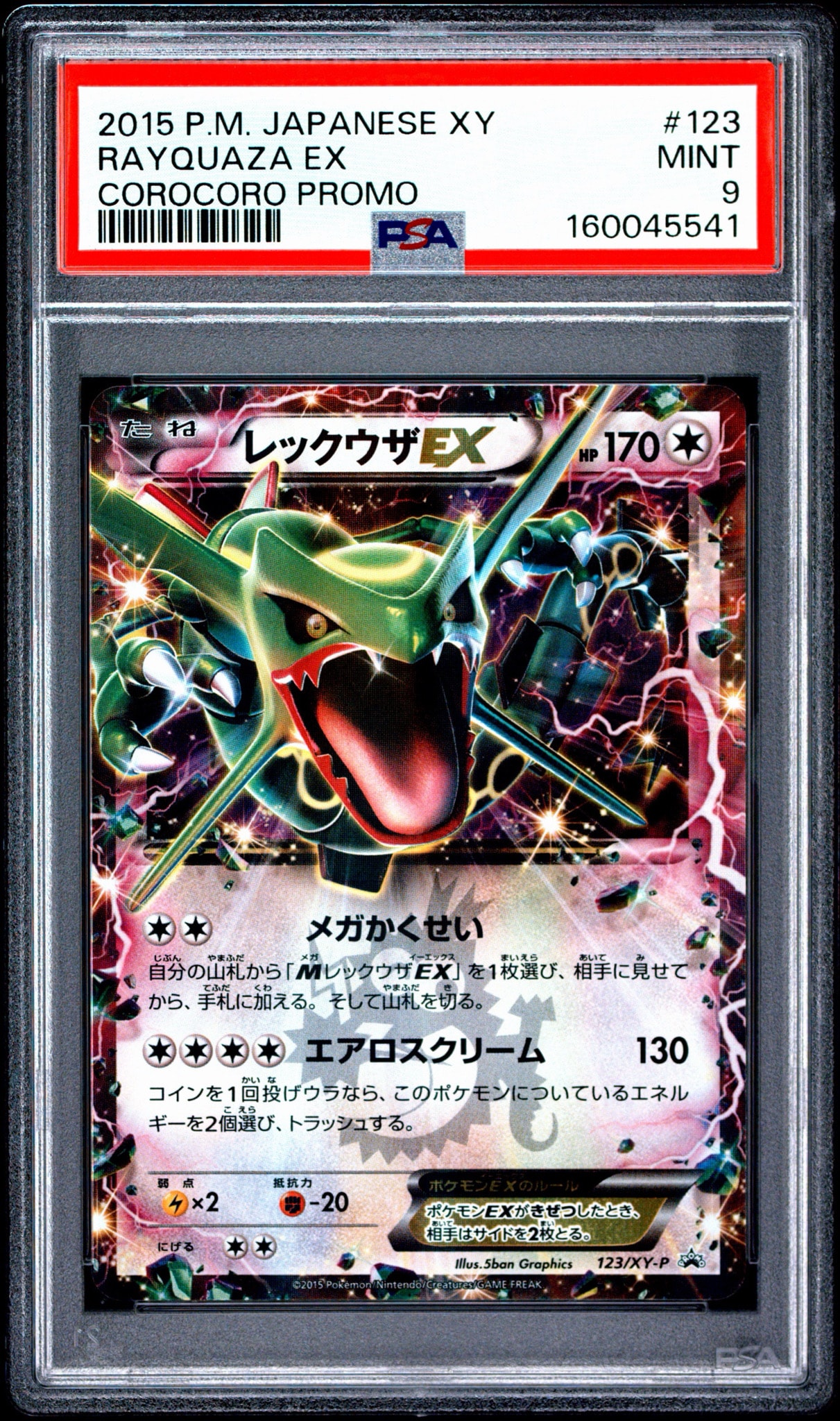 レックウザEX P [XY-P 123](プロモーションカード「月刊コロコロ