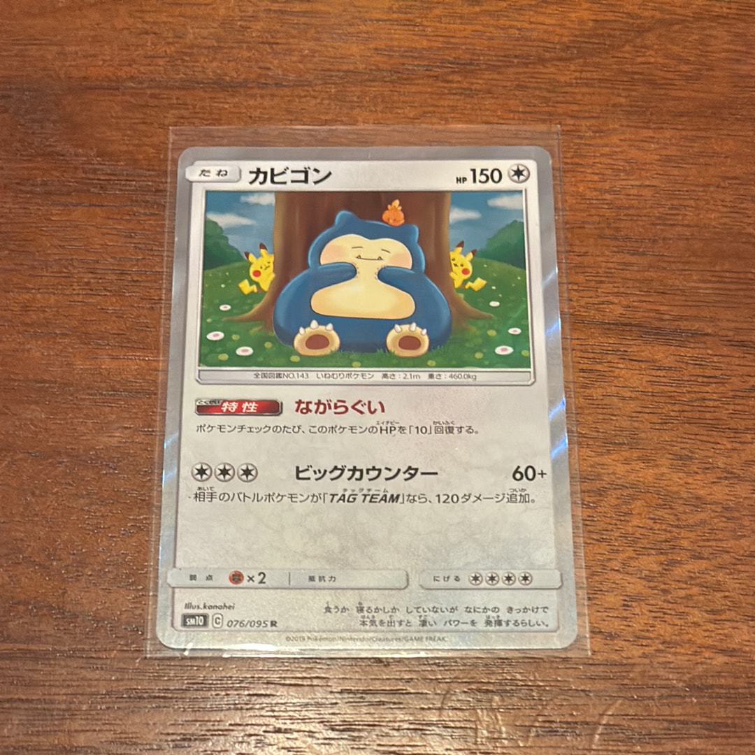 カビゴン R [SM10 076/095](拡張パック「ダブルブレイズ」)