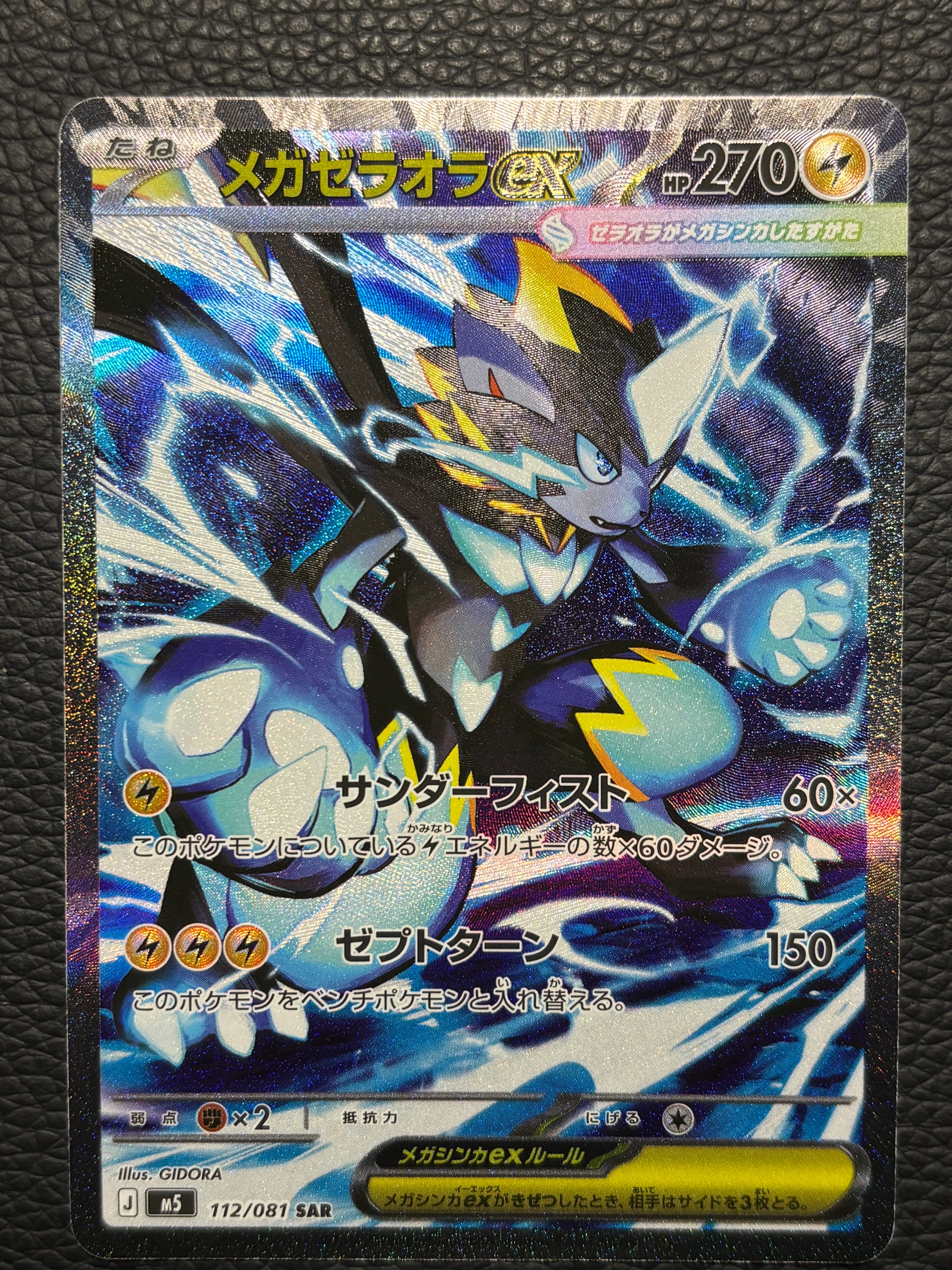 メガゼラオラex SAR [M5 112/081](拡張パック「アビスアイ」)