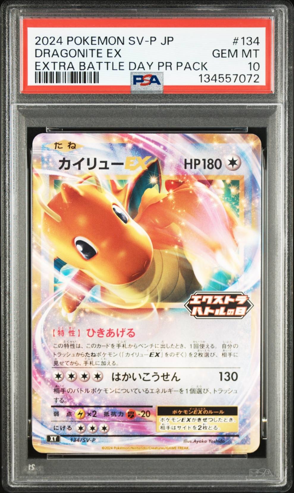 カイリューEX エクストラバトルの日 プロモ 134/sv-p psa10 PSA10】カイリューEX 134/SV-P ひきあげる エクストラバトルの日の通販