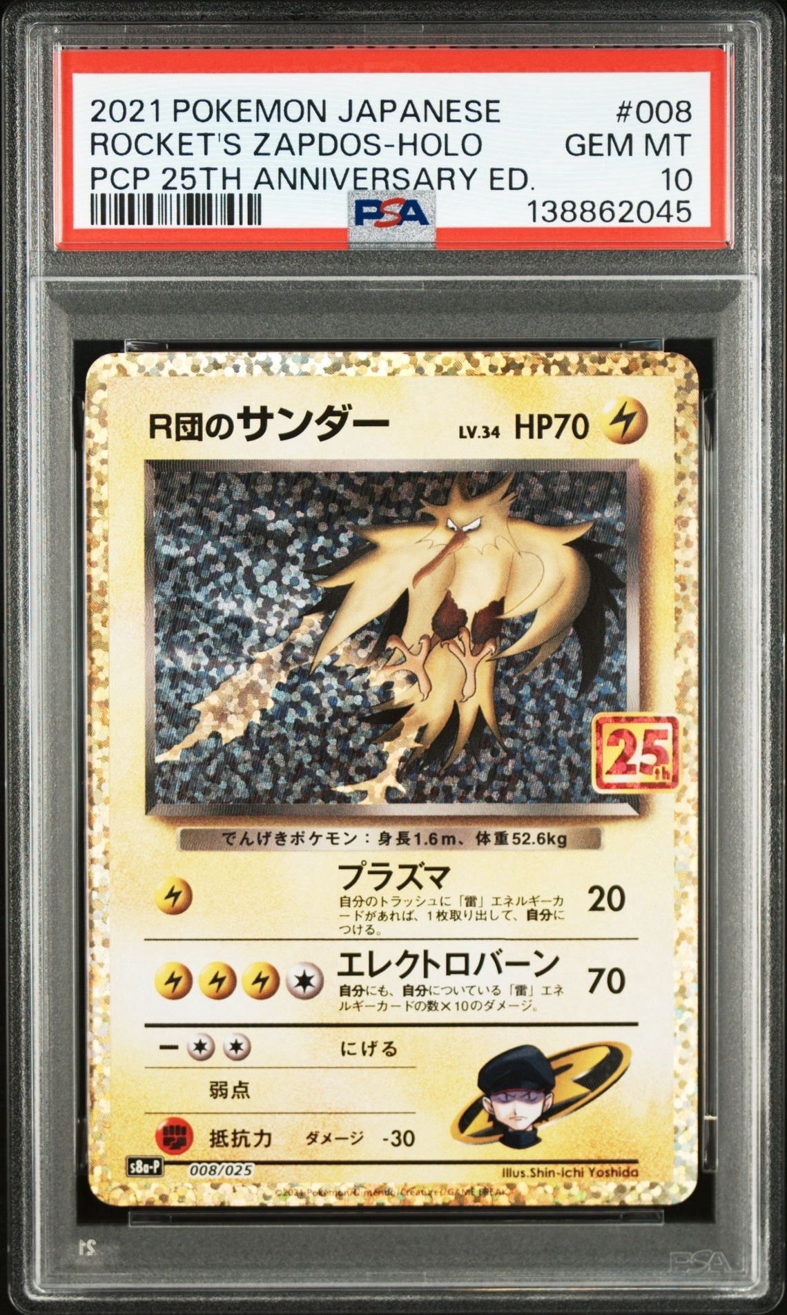 R団のサンダー(25th): プロモ[025 008](プロモカードパック 25th
