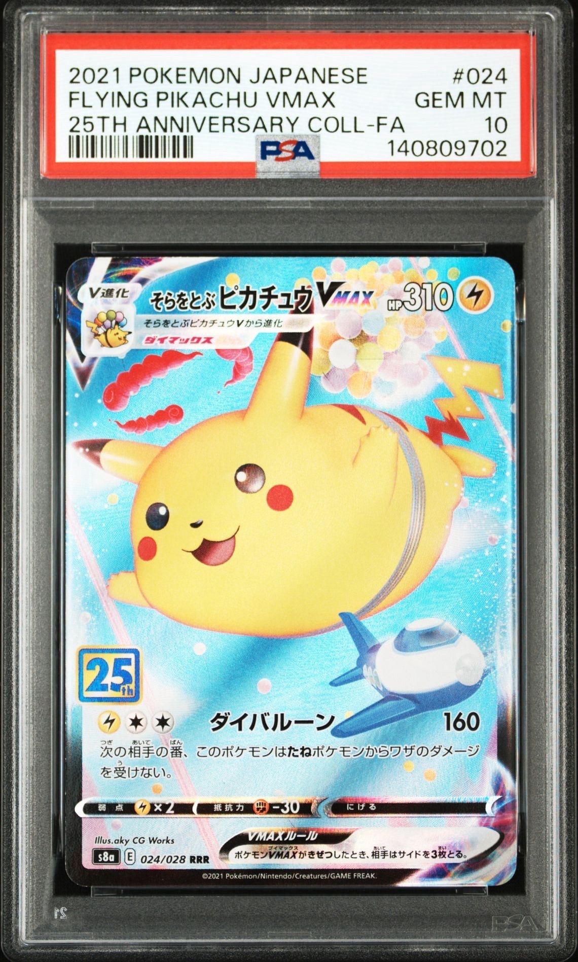 そらをとぶピカチュウVMAX RRR[s8a 024/028](拡張パック「25th アニバーサリーコレクション」)