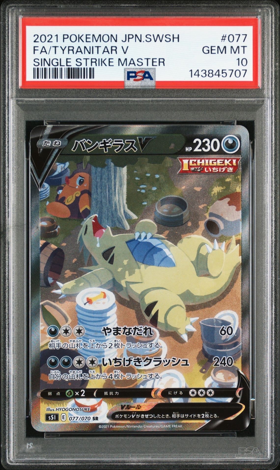 バンギラスV SR: SA[S5I 077/070](拡張パック「一撃マスター」)