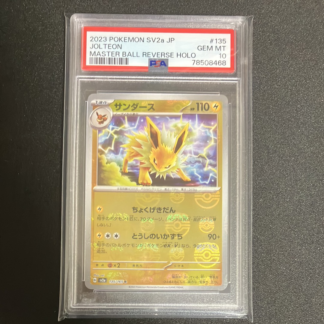 サンダース R: マスターボールミラー[SV2a 135/165](強化拡張パック「ポケモンカード151」)