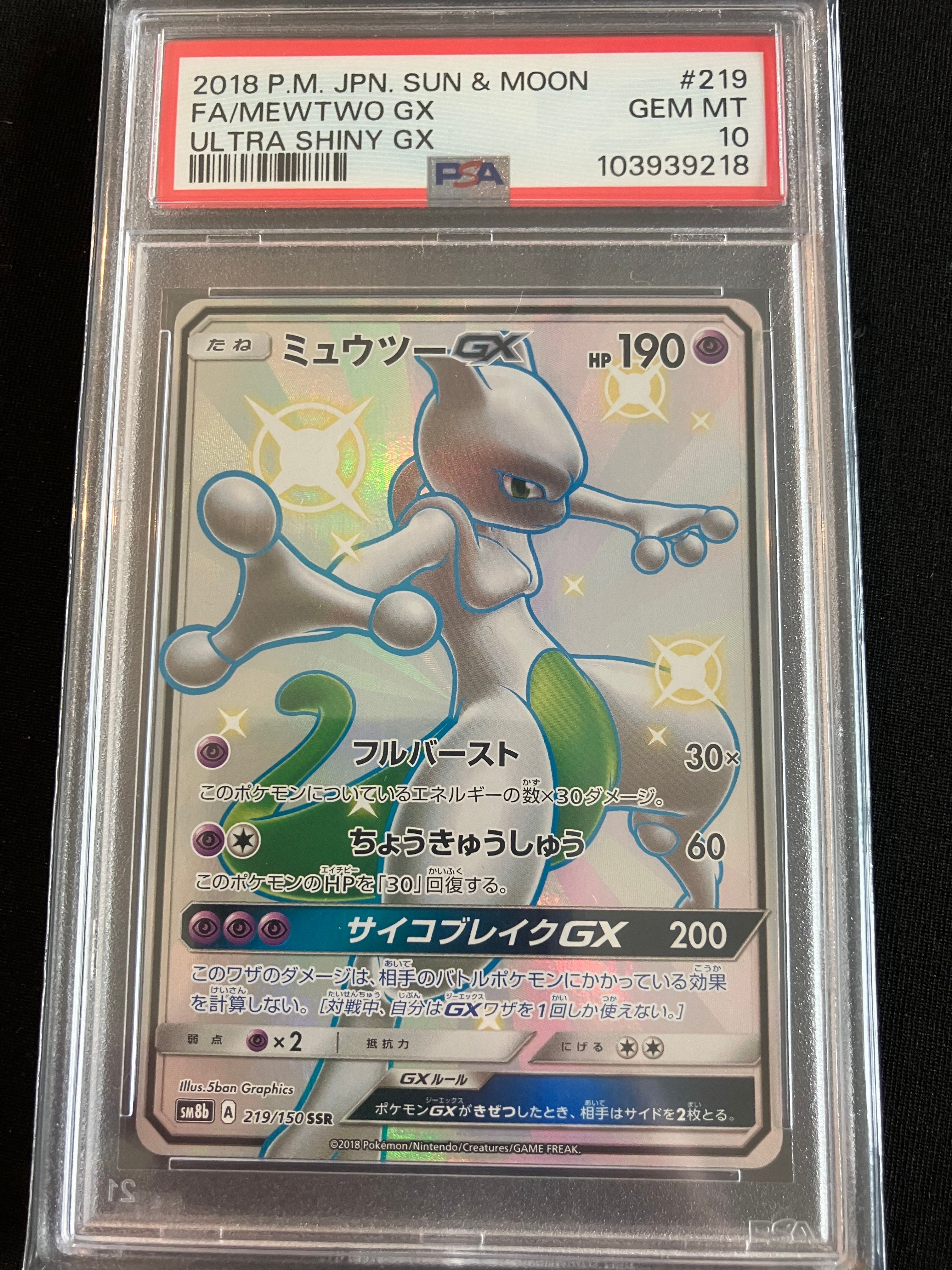 ミュウツーGX SSR[SM8b 219/150](ハイクラスパック「GXウルトラシャイニー」)