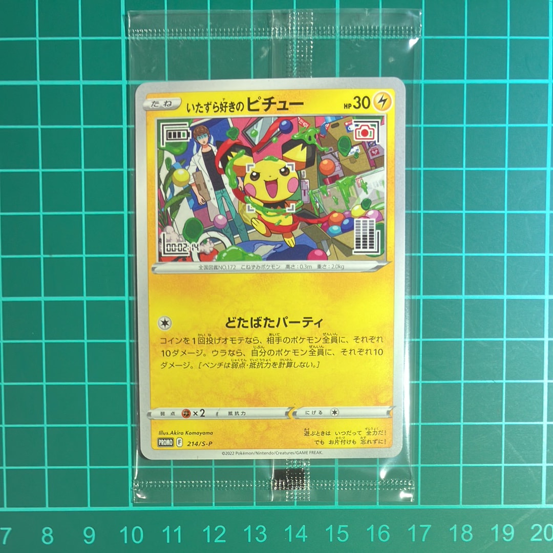 いたずら好きのピチュー:プロモ[214 S-P](プロモーションカード「S-P」)