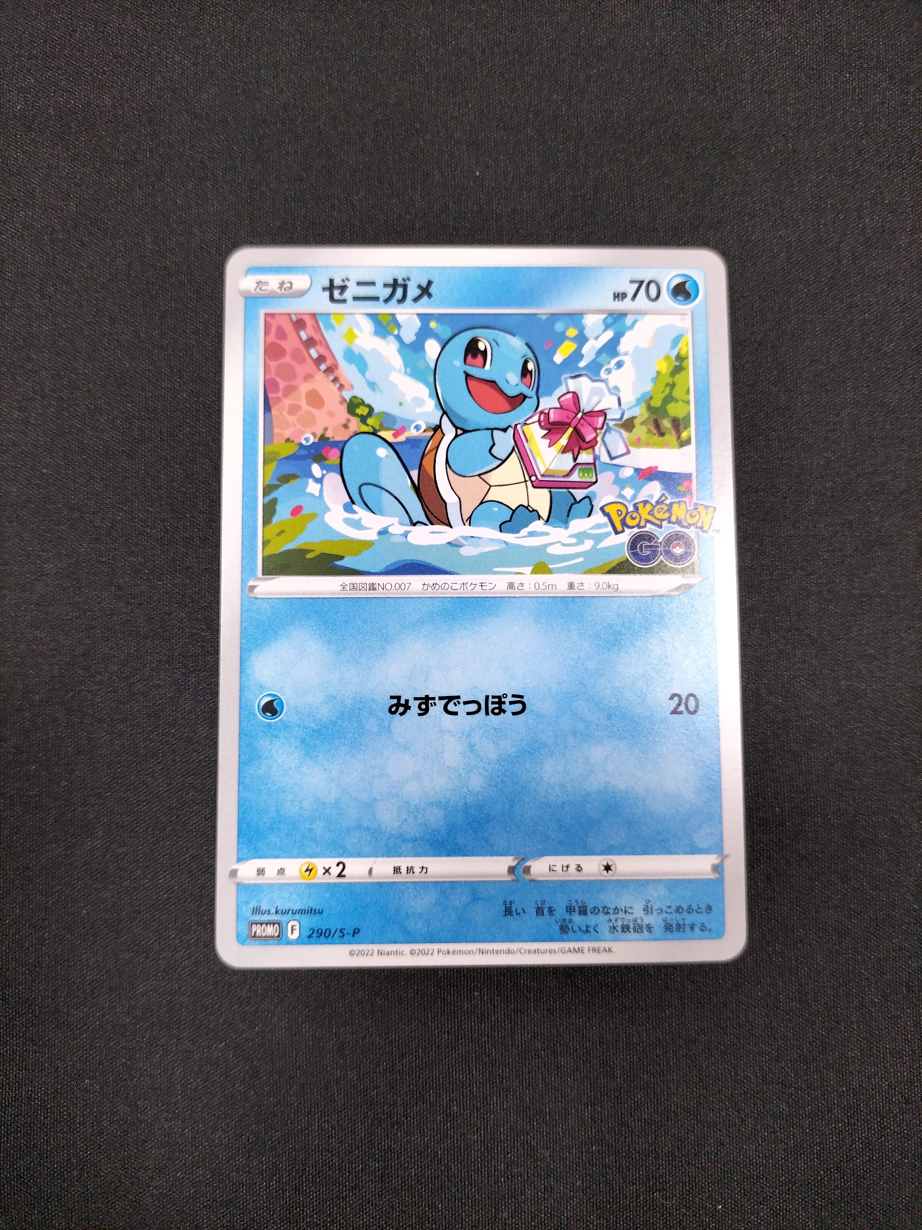 ゼニガメ P [S-P 290](プロモーションカード「ポケモン GO ギフトキャンペーン」)