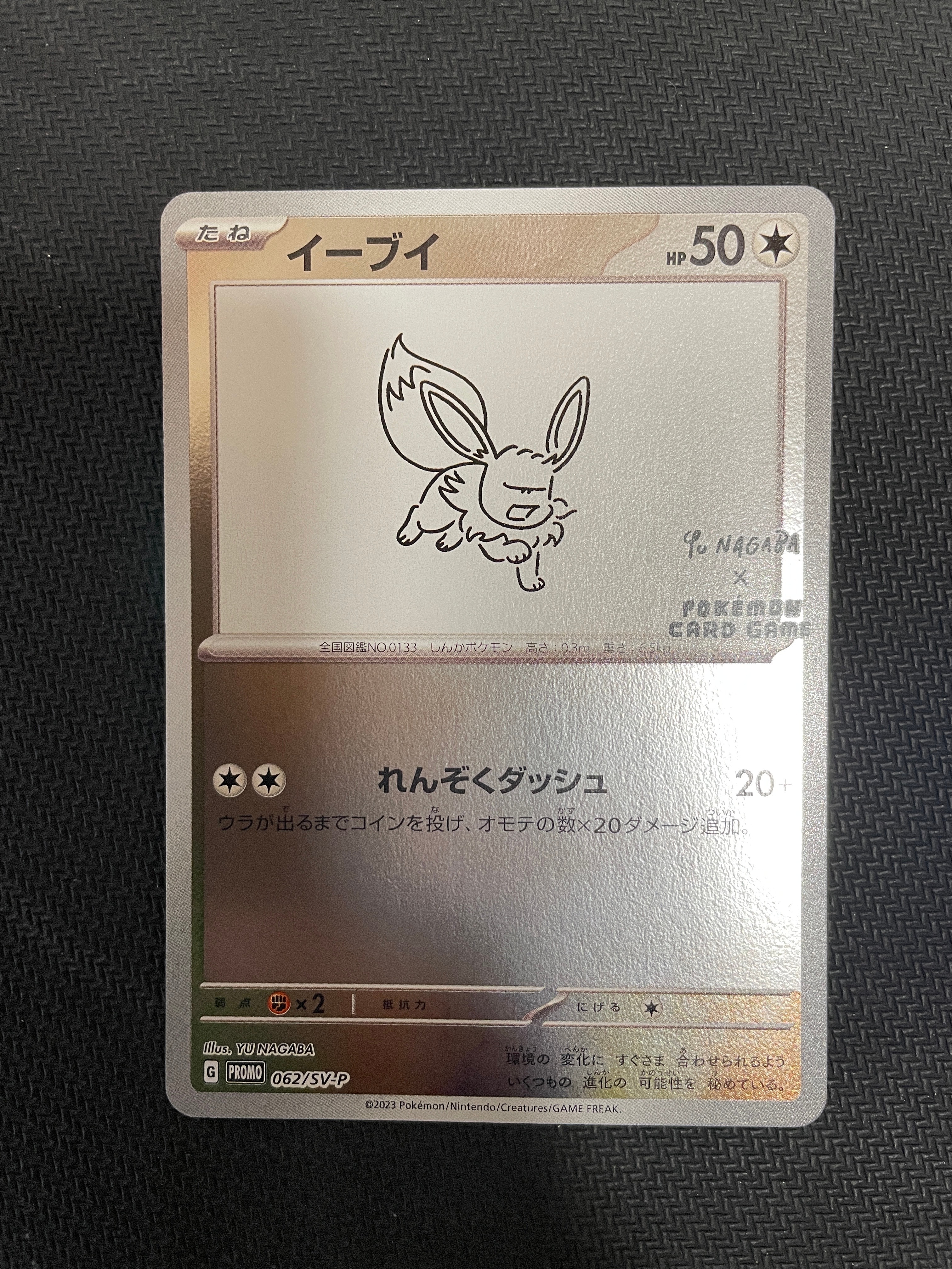 イーブイ: プロモ [SV-P 062](「YU NAGABA×ポケモンカードゲーム」プロモーションカード「SV-P」)