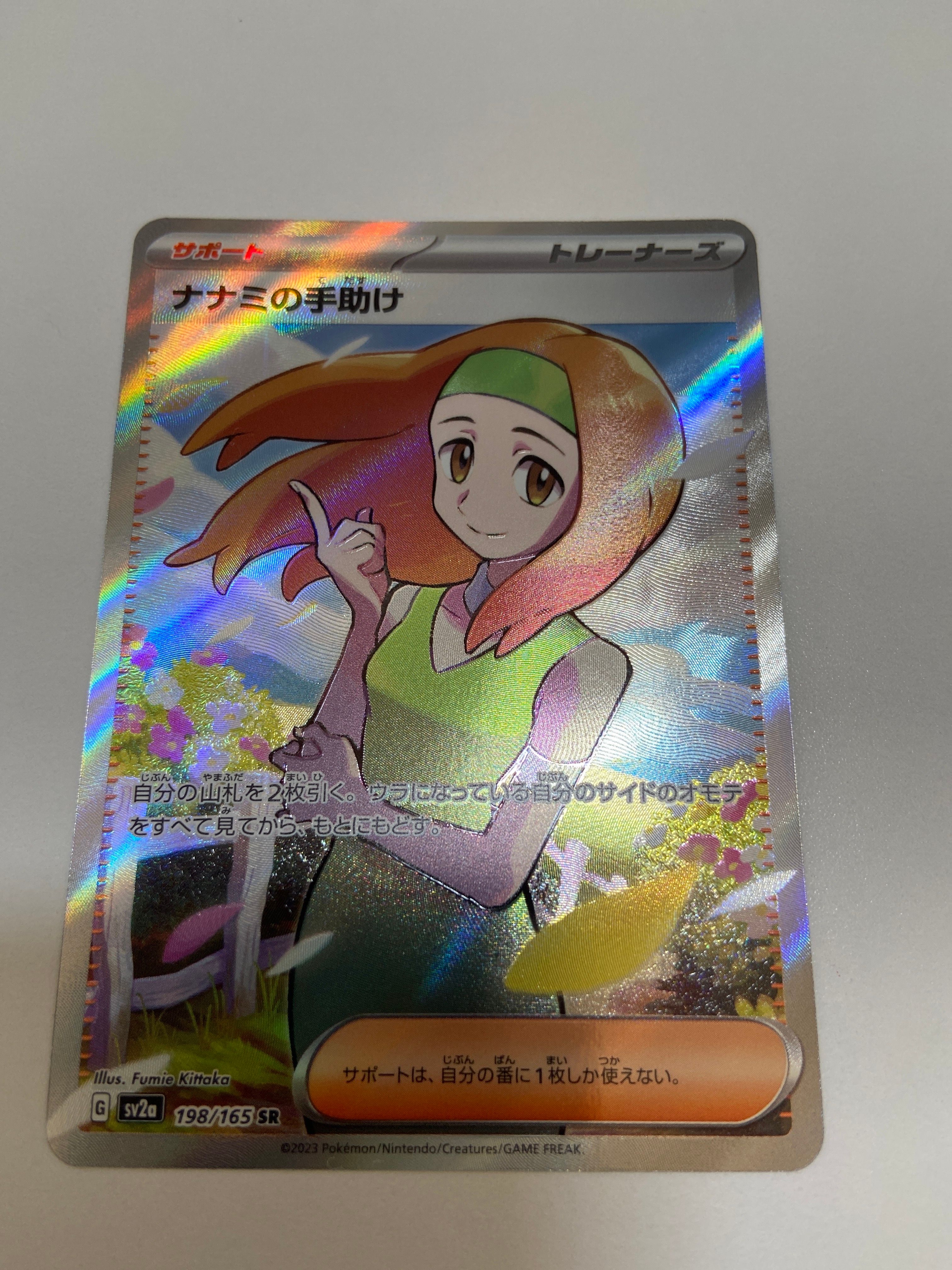 ナナミの手助け SR[SV2a 198/165](強化拡張パック「ポケモンカード151」)