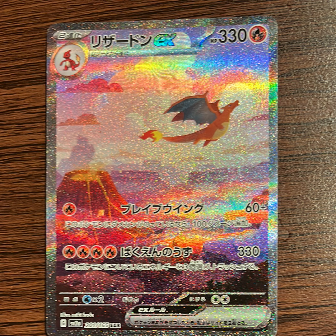 リザードンex SAR [SV2a 201/165](強化拡張パック「ポケモンカード151」)