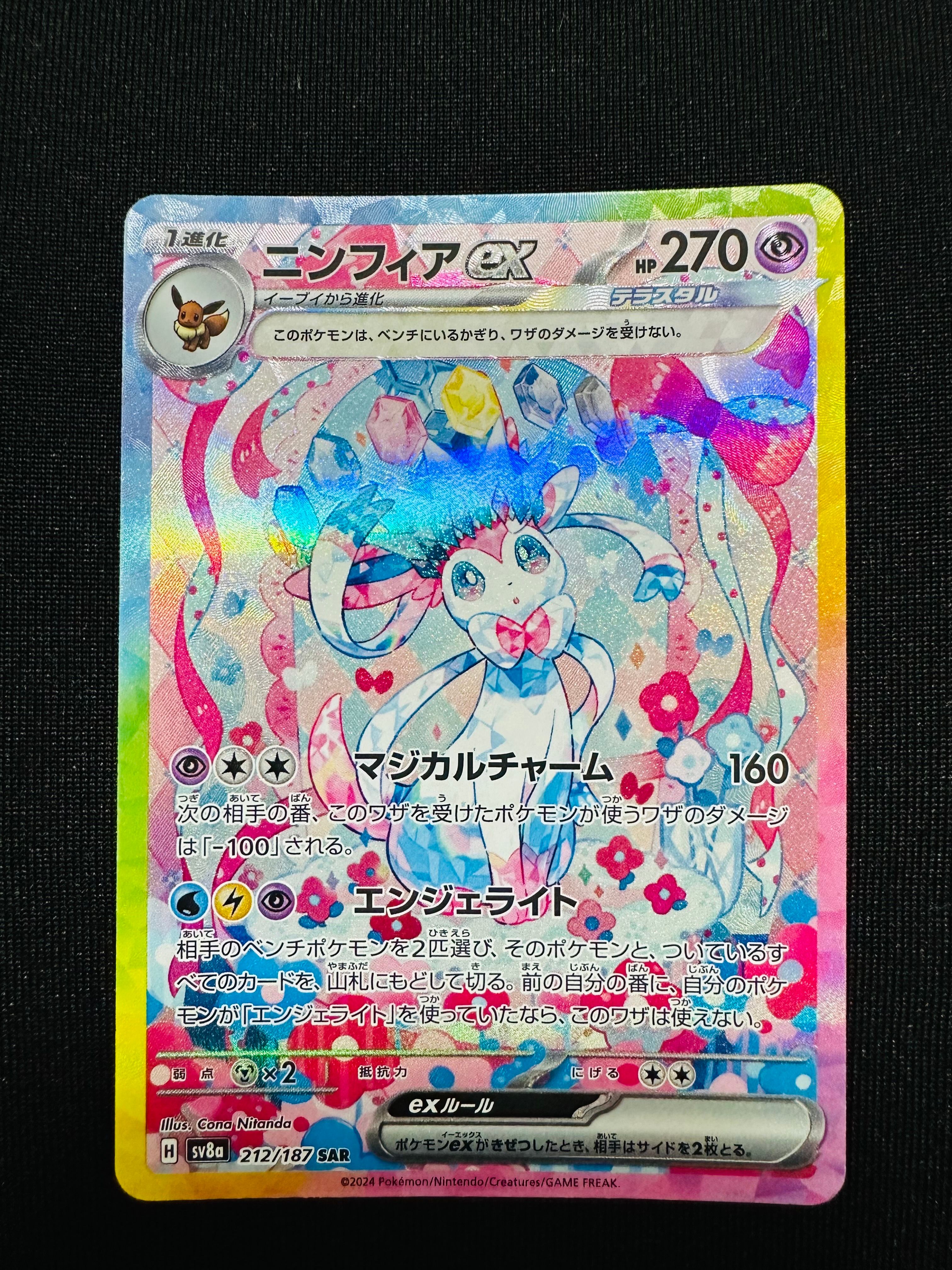 ニンフィアex SAR [SV8a 212/187](ハイクラスパック「テラスタルフェスex」)