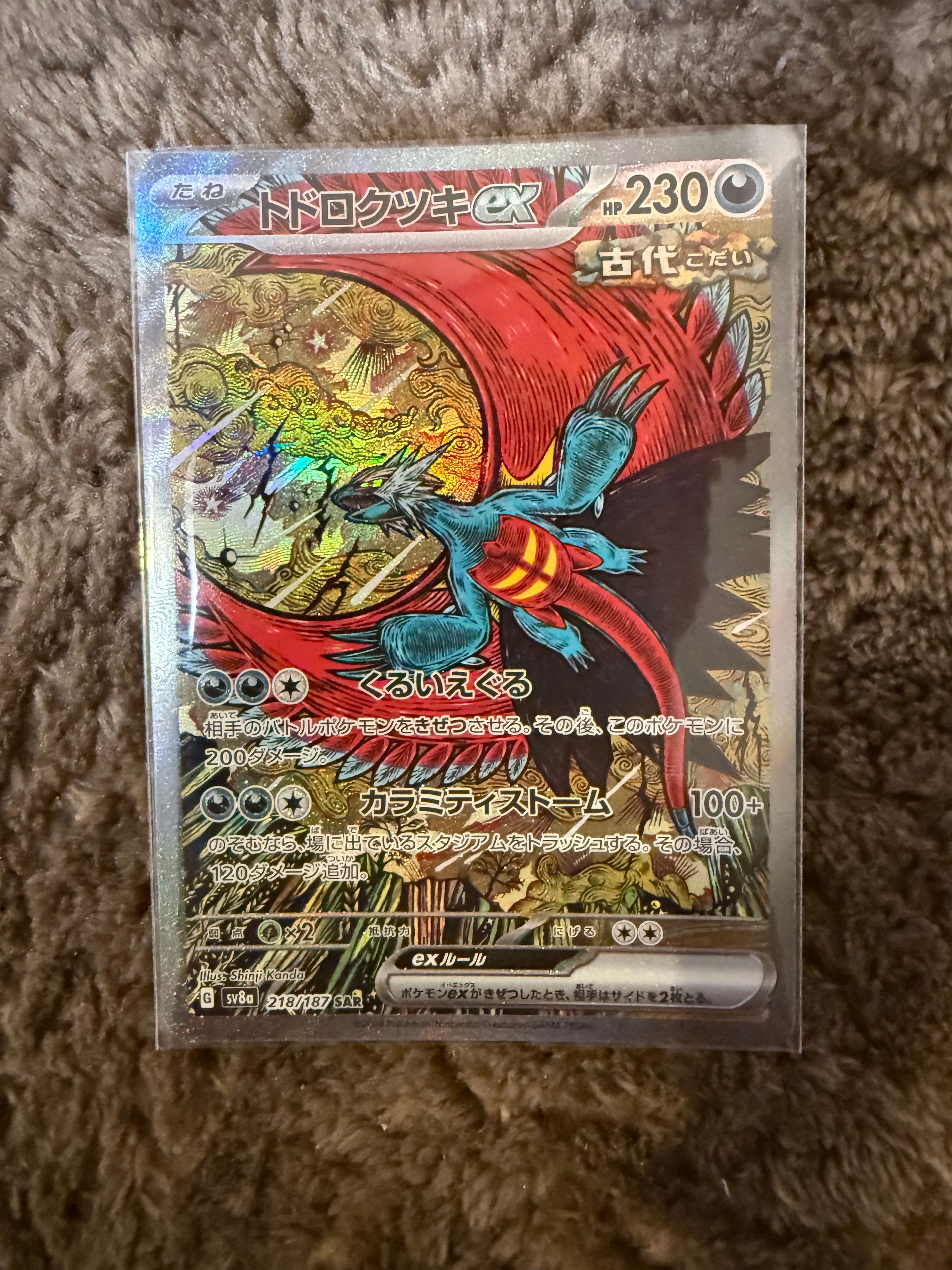 トドロクツキex SAR [SV8a 218/187](ハイクラスパック「テラスタルフェスex」)