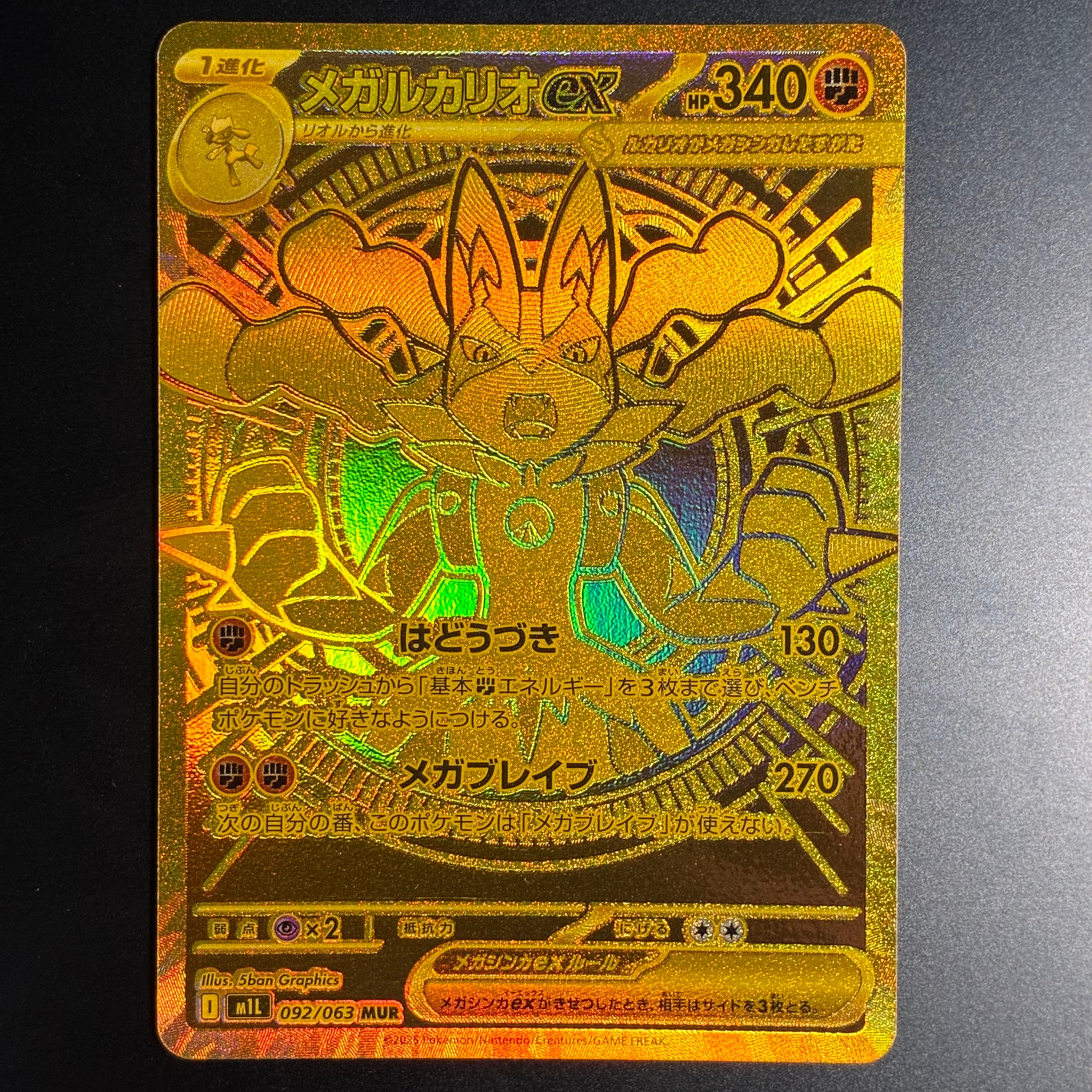 メガルカリオex MUR [M1L 092/063](拡張パック「メガブレイブ」)