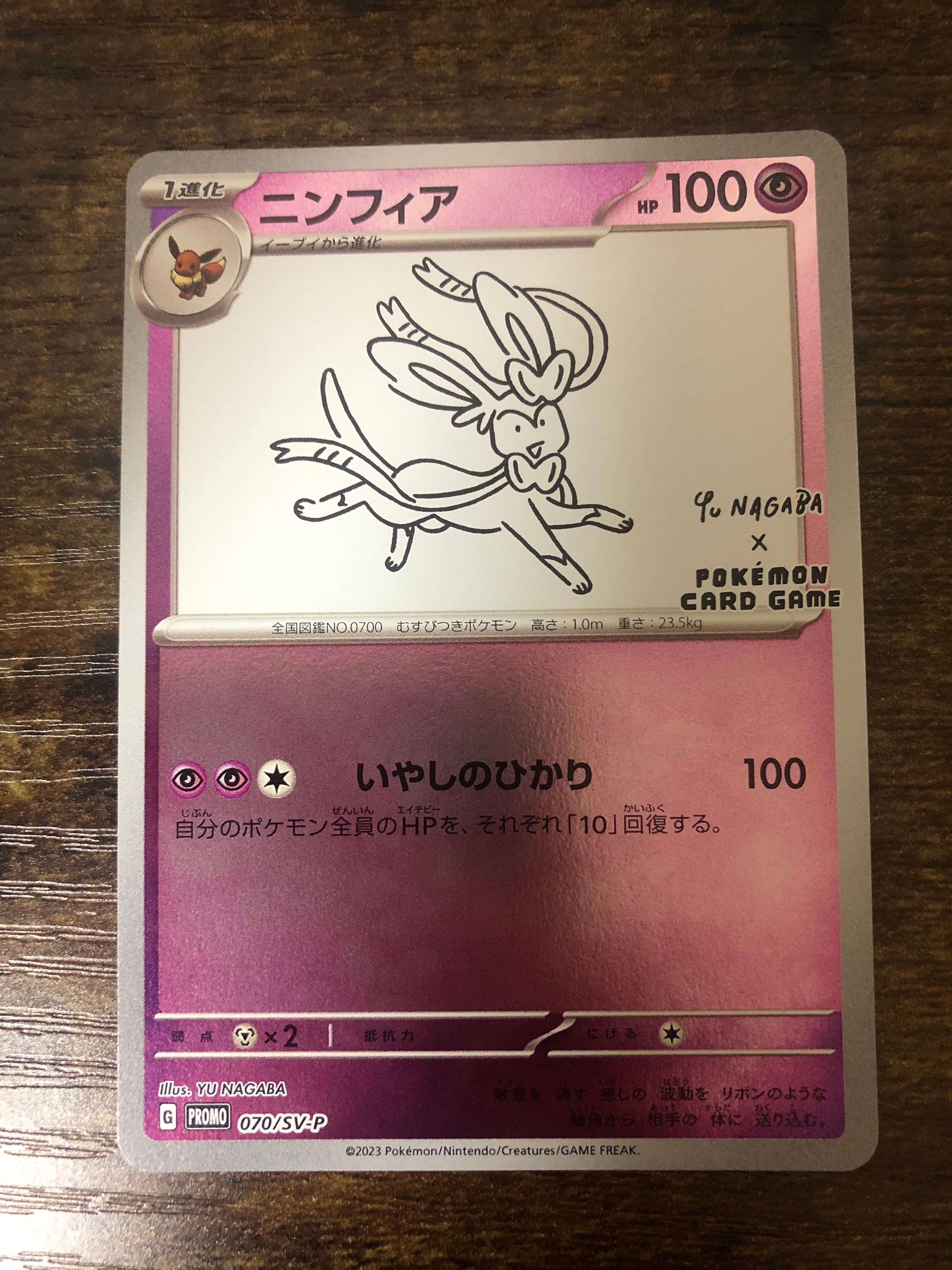 ニンフィア: プロモ [SV-P 070](「YU NAGABA×ポケモンカードゲーム」プロモーションカード「SV-P」)