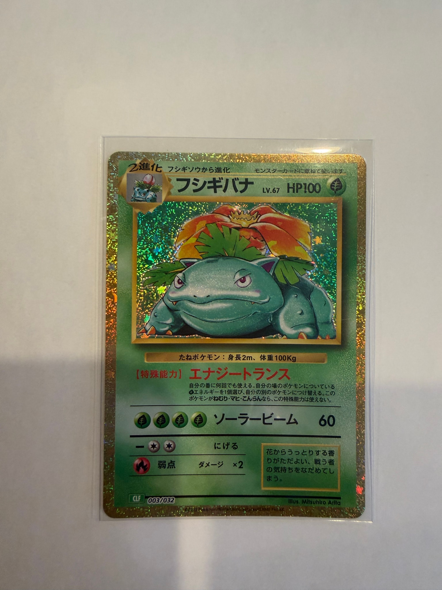 フシギバナ [CLF 003/032](ポケモンカードゲーム Classic)通販・買取