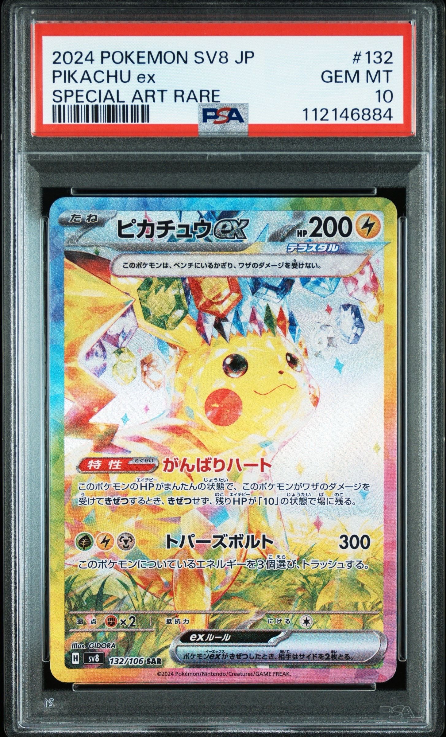 ピカチュウex SAR [SV8 132/106](拡張パック「超電ブレイカー」)
