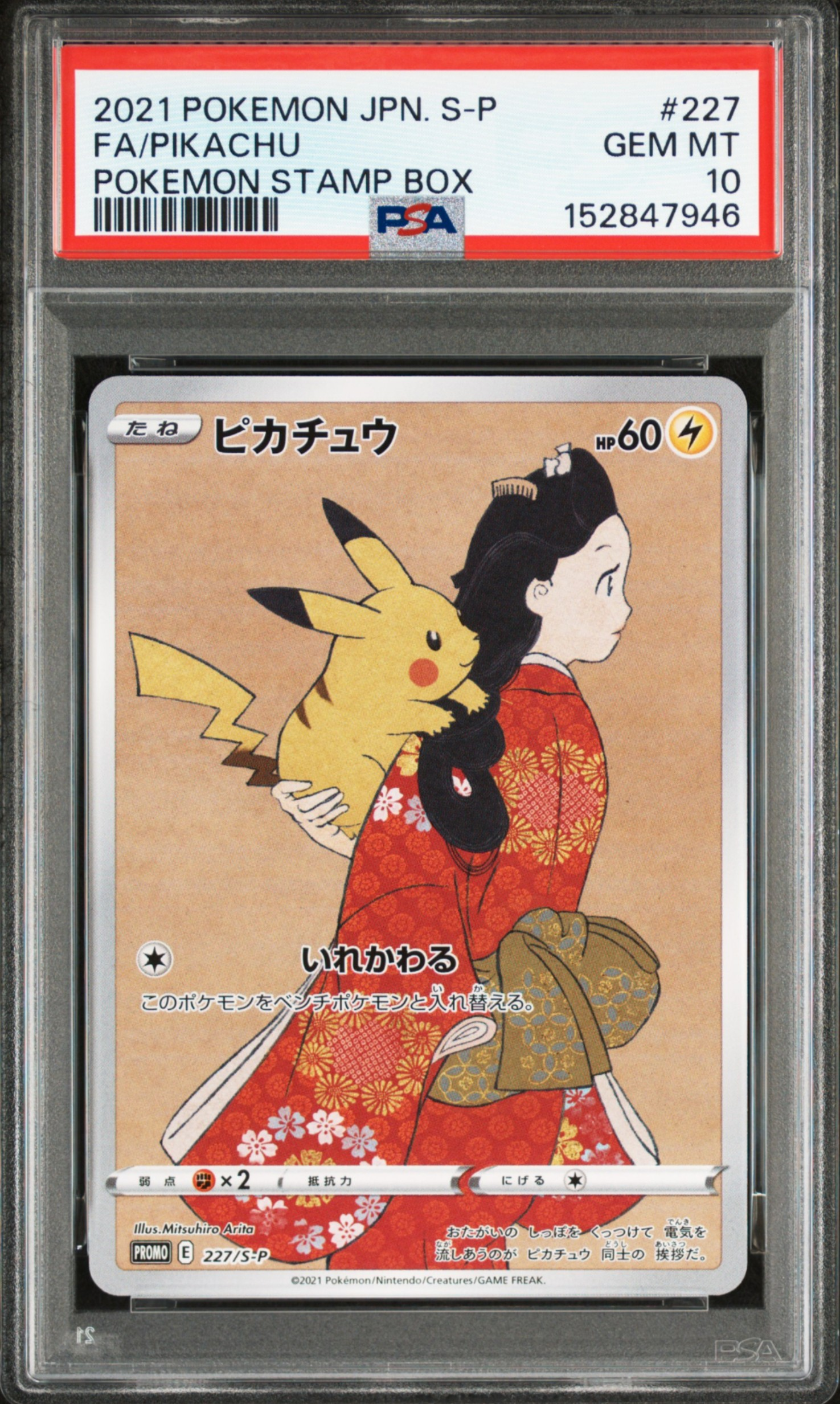 ピカチュウ: プロモ[S-P 227](プロモーションカード 「ポケモン切手BOX 見返り美人・月に雁セット」)