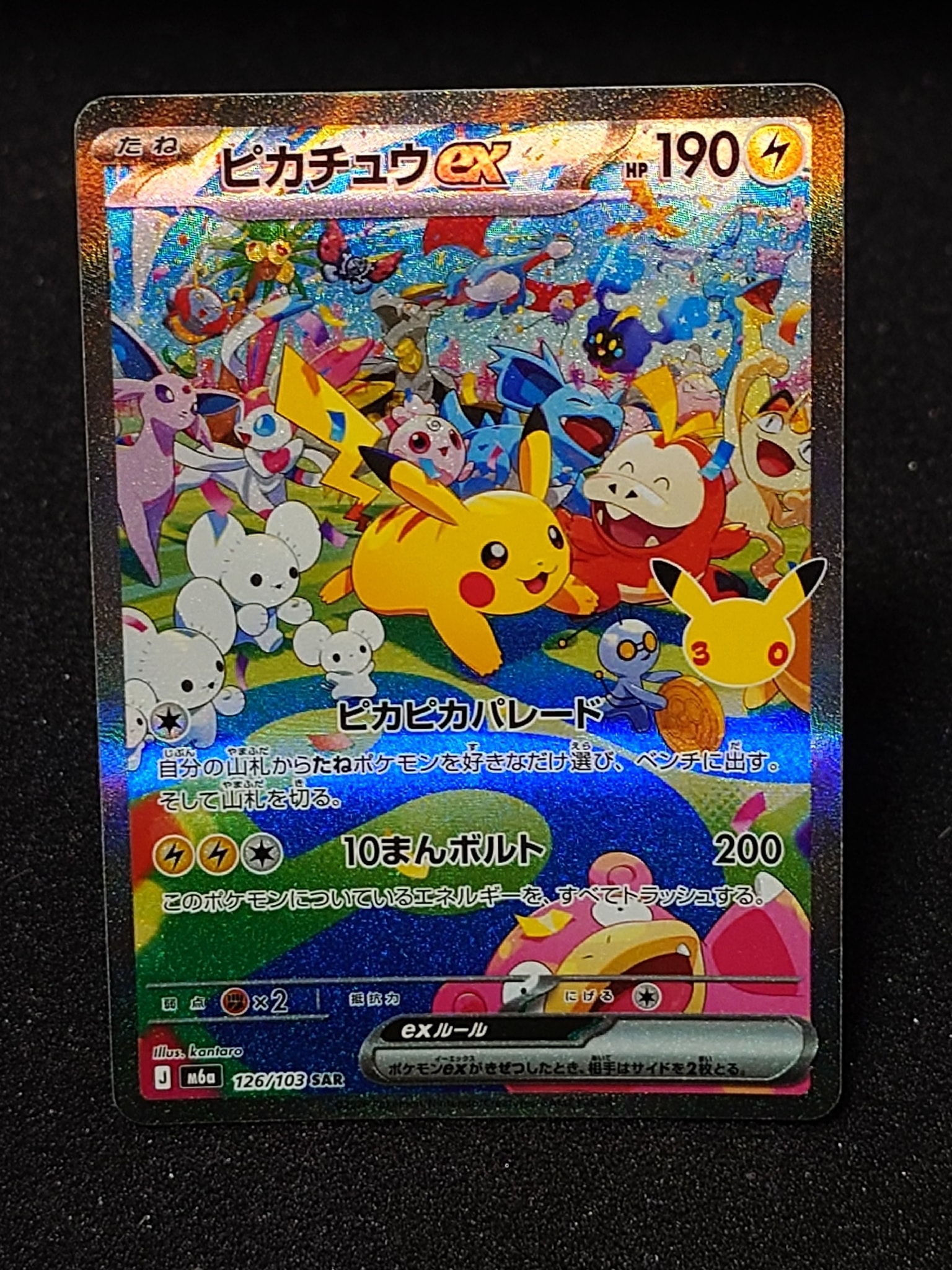 ピカチュウex SAR [M6a 126/103](拡張パック「30th CELEBRATION」)