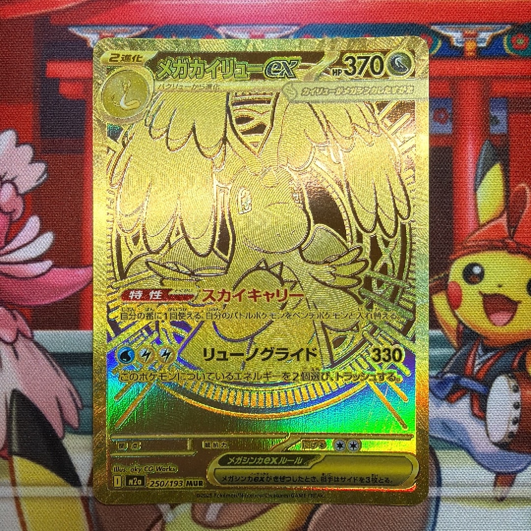 メガカイリューex MUR [M2a 250/193](ハイクラスパック「MEGAドリーム