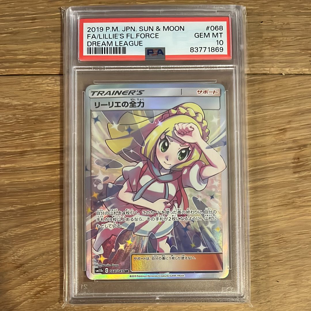 リーリエの全力 SR[SM11b 068/049](強化拡張パック「ドリームリーグ」)