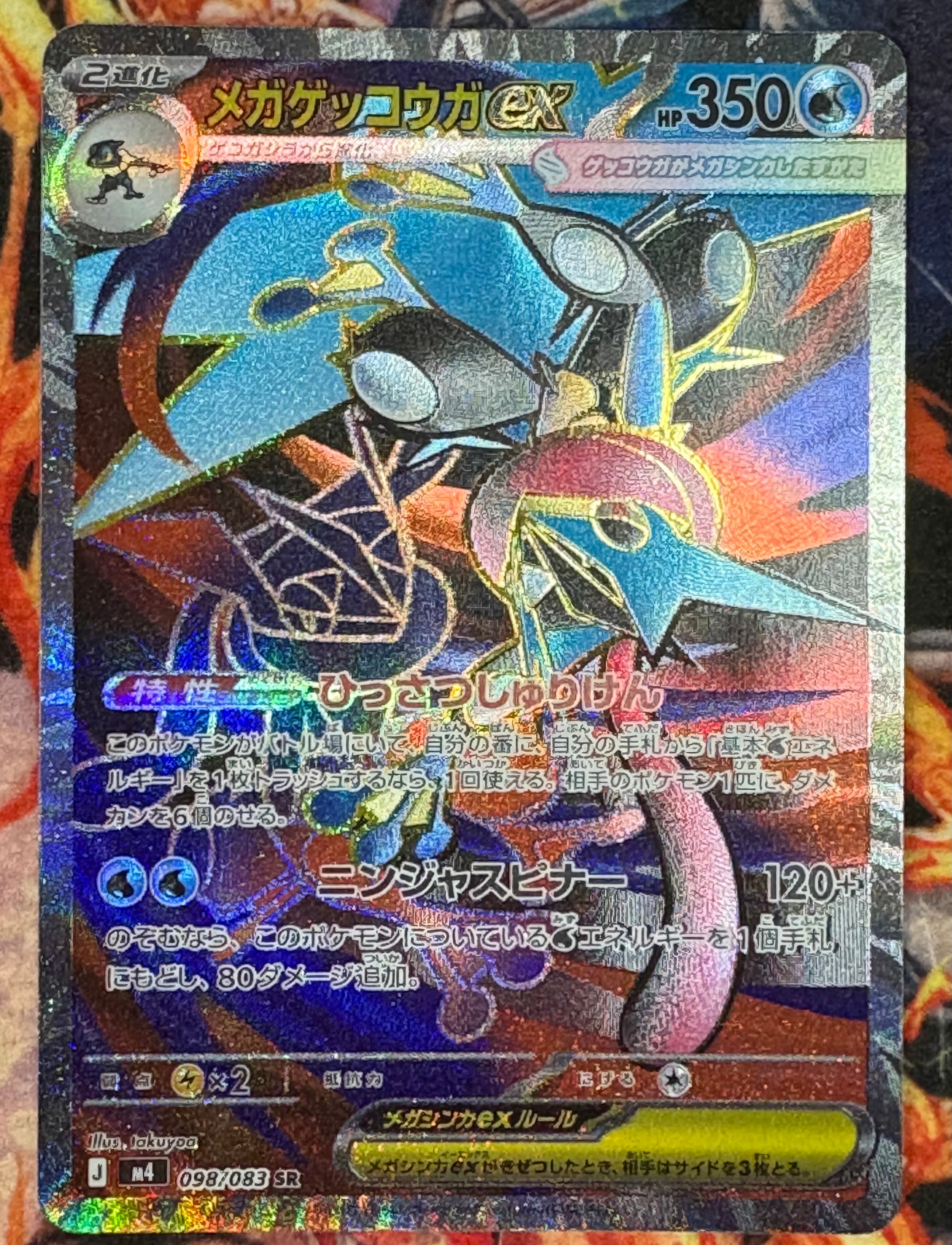 メガゲッコウガex SR [M4 098/083](拡張パック「ニンジャスピナー」)の