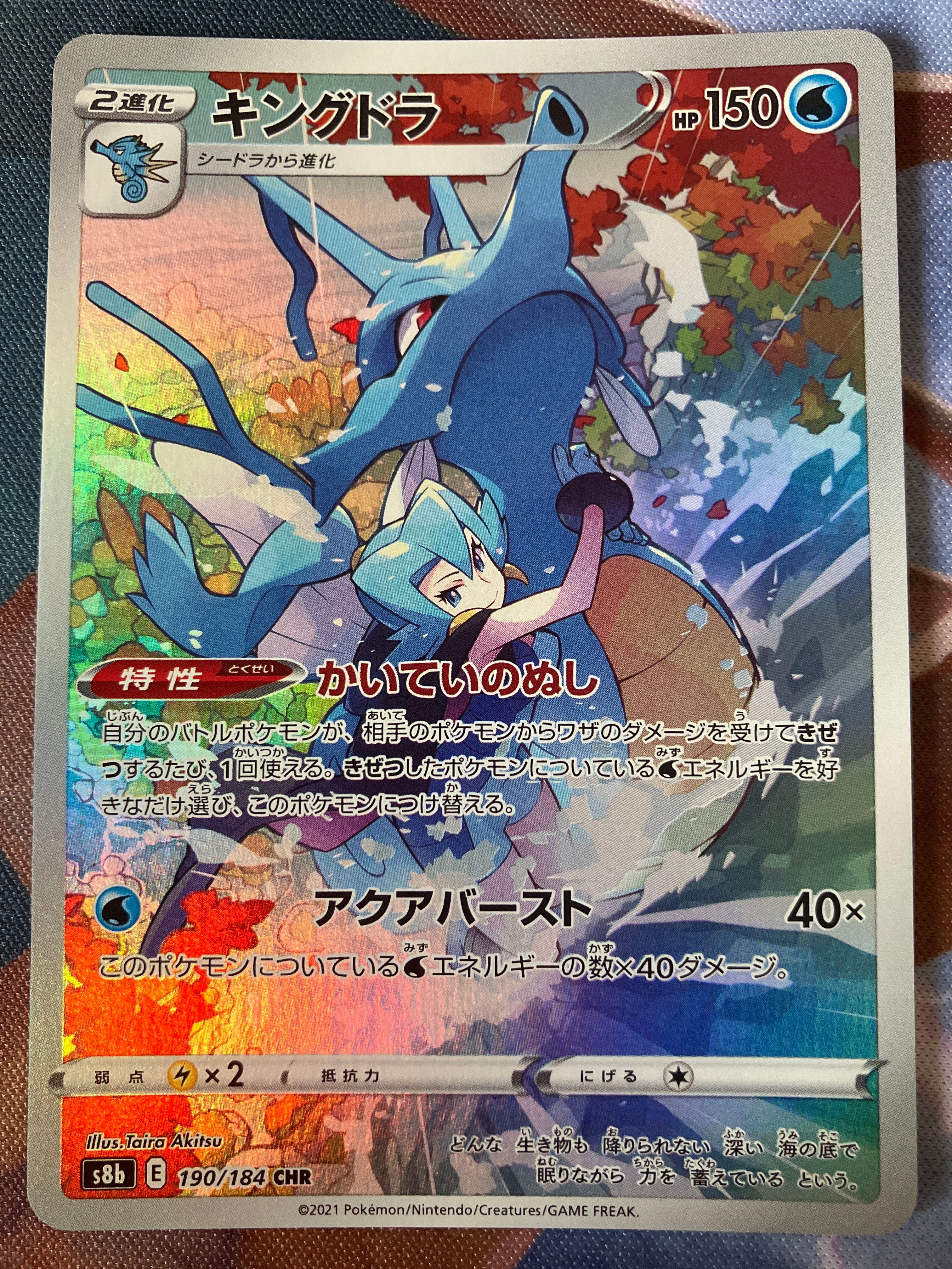 キングドラ CHR[s8b 190/184](ハイクラスパック「VMAXクライマックス」)