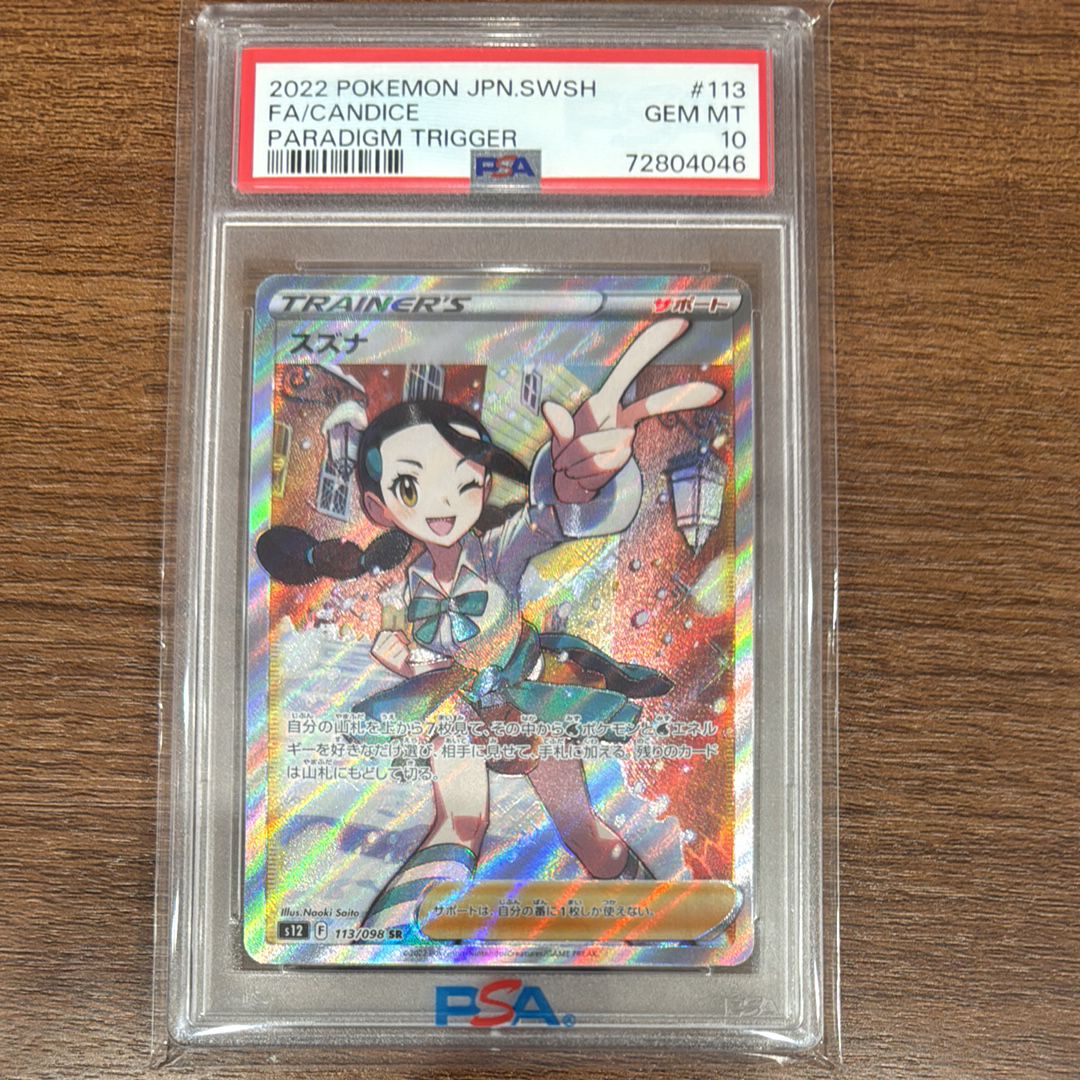 スズナ SR[s12 113/098](拡張パック「パラダイムトリガー」)