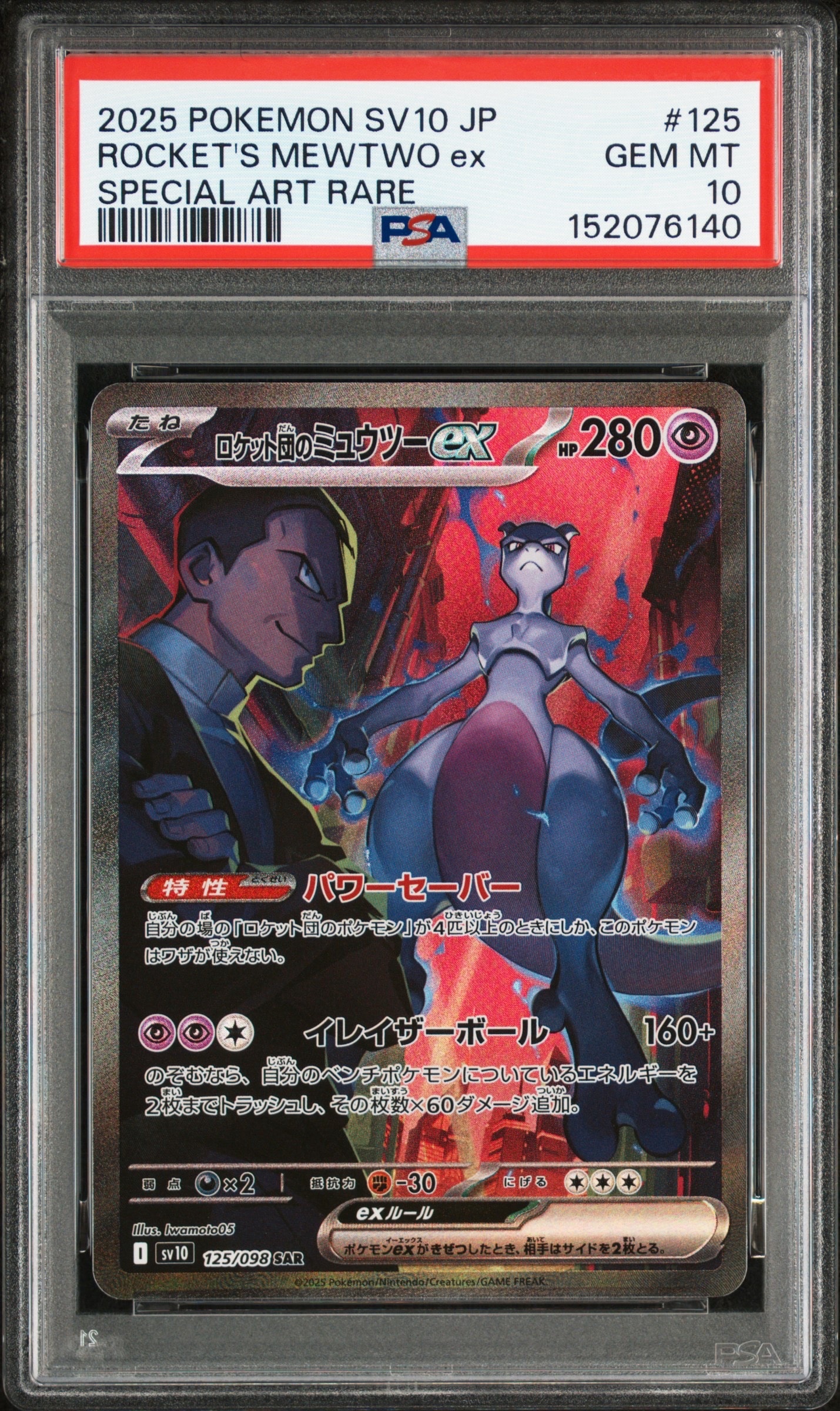 ロケット団のミュウツーex SAR [SV10 125/098](拡張パック「ロケット団の栄光」)