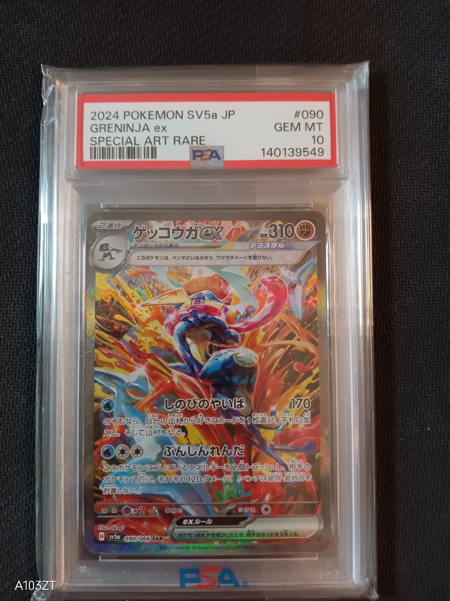 ゲッコウガex SAR [SV5a 090/066](強化拡張パック「クリムゾンヘイズ