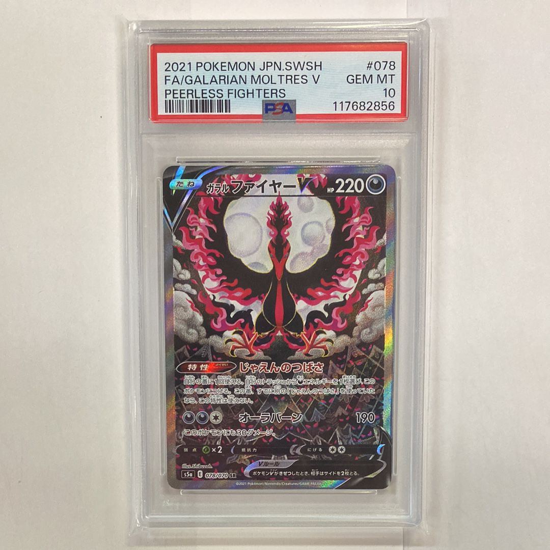 ガラルファイヤーV SR: SA[S5a 078/070](強化拡張パック「双璧のファイター」)