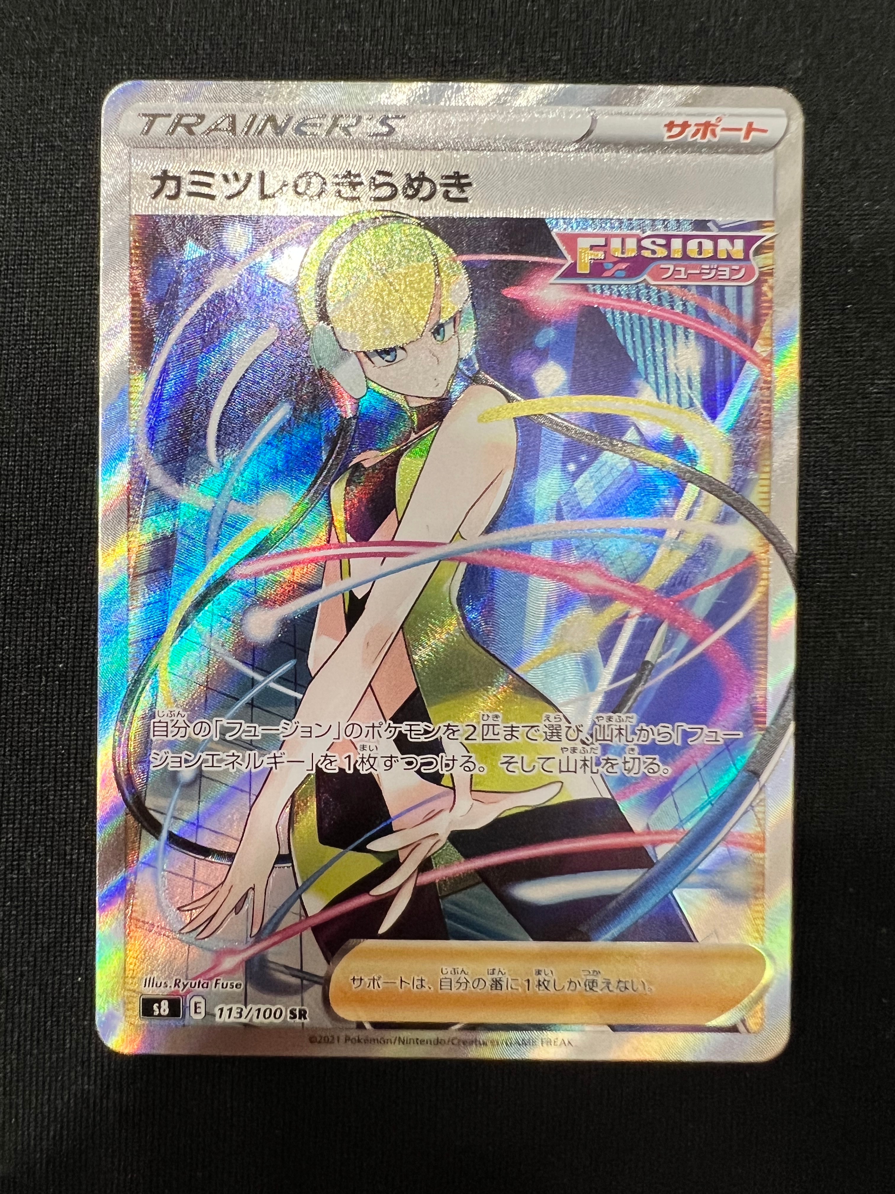 カミツレのきらめき SR[S8 113/100](拡張パック「フュージョンアーツ」)