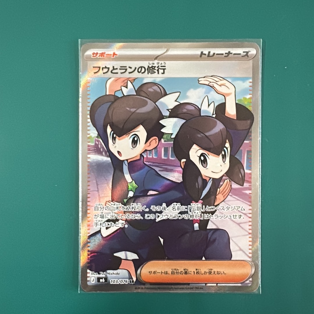 フウとランの修行 SR [M6 103/076](拡張パック「ストームエメラルダ」)