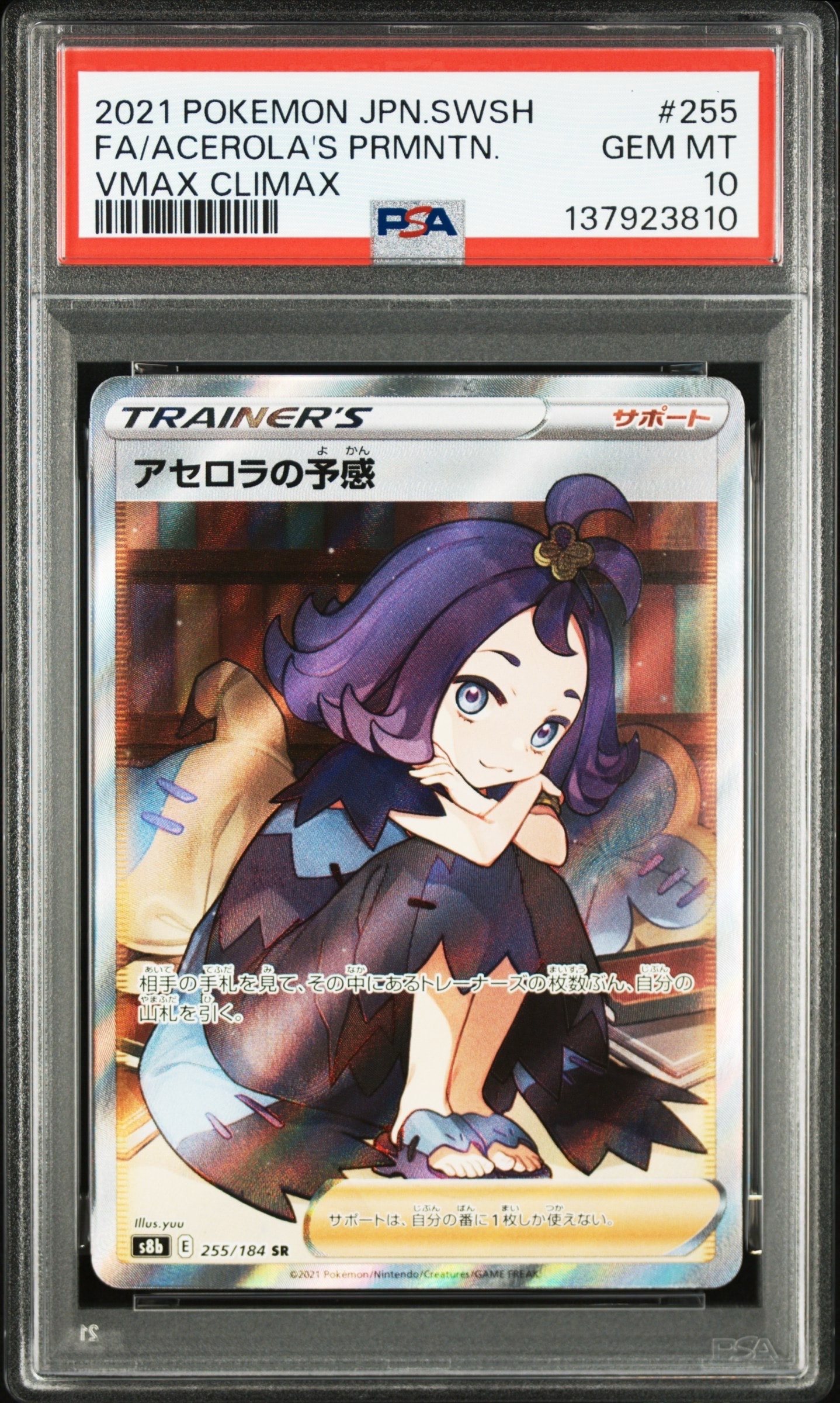 アセロラの予感 SR[S8b 255/184](ハイクラスパック「VMAXクライマックス」)