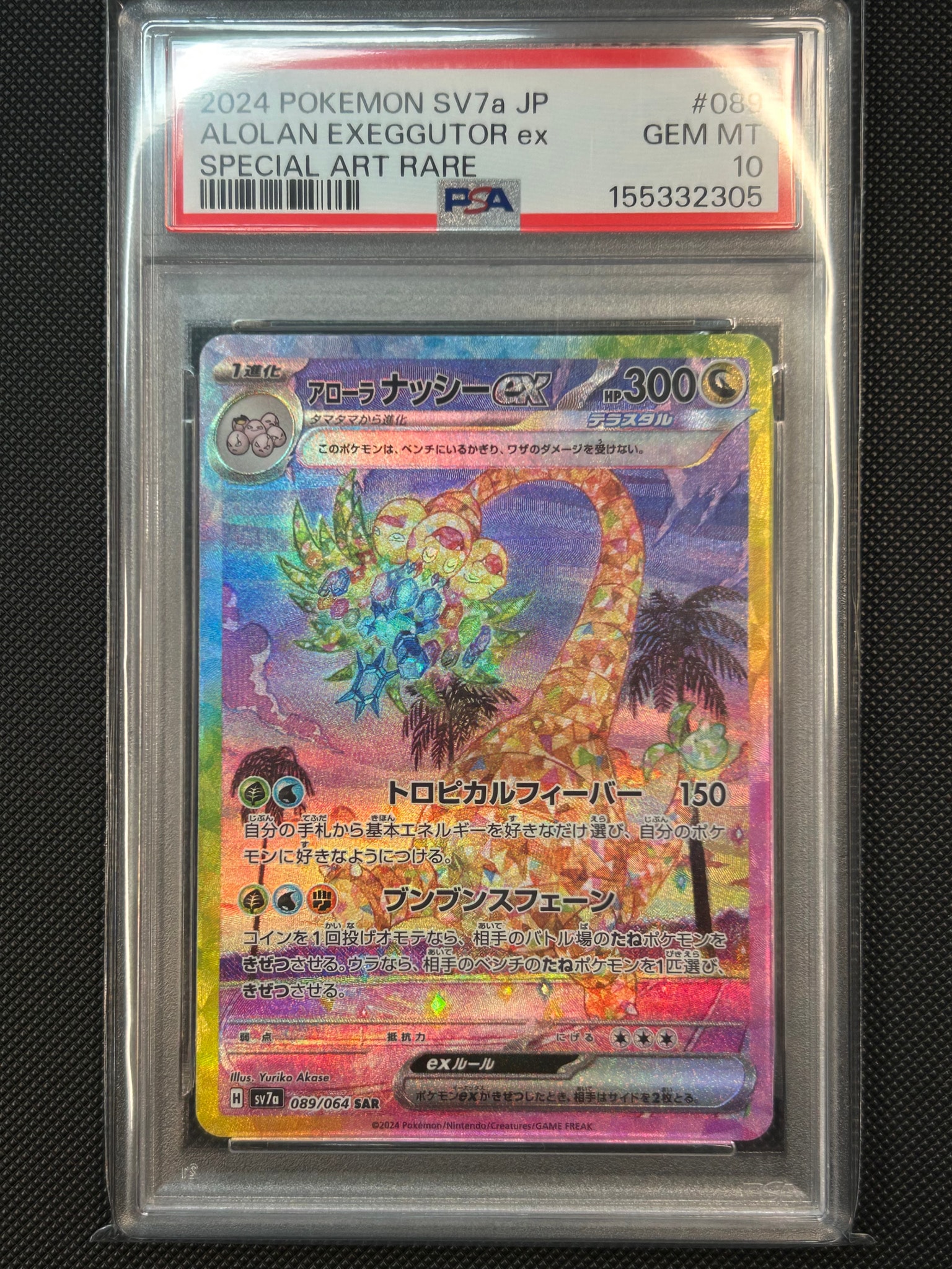アローラナッシーex SAR [SV7a 089/064](強化拡張パック「楽園