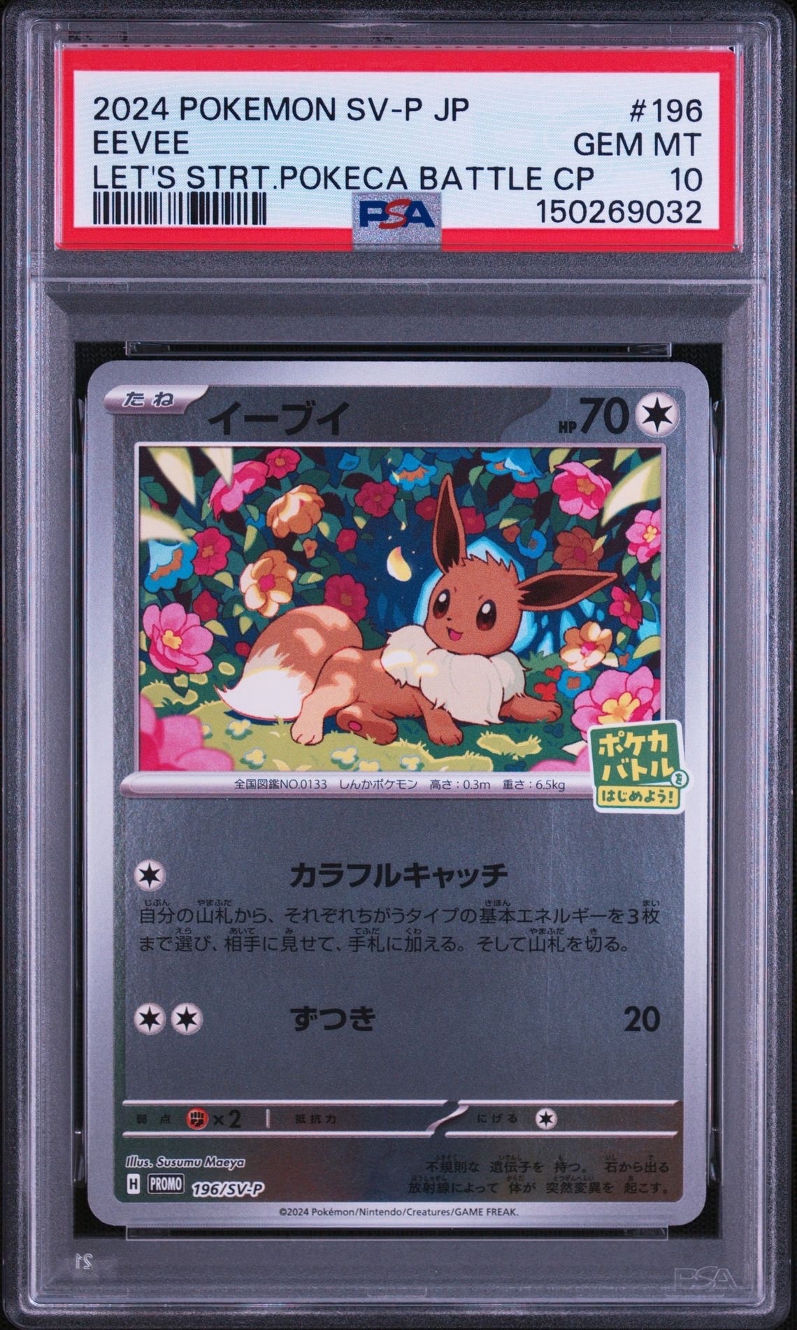 イーブイ P [SV-P-SM 196](プロモカードパック「ポケカバトルをはじめ