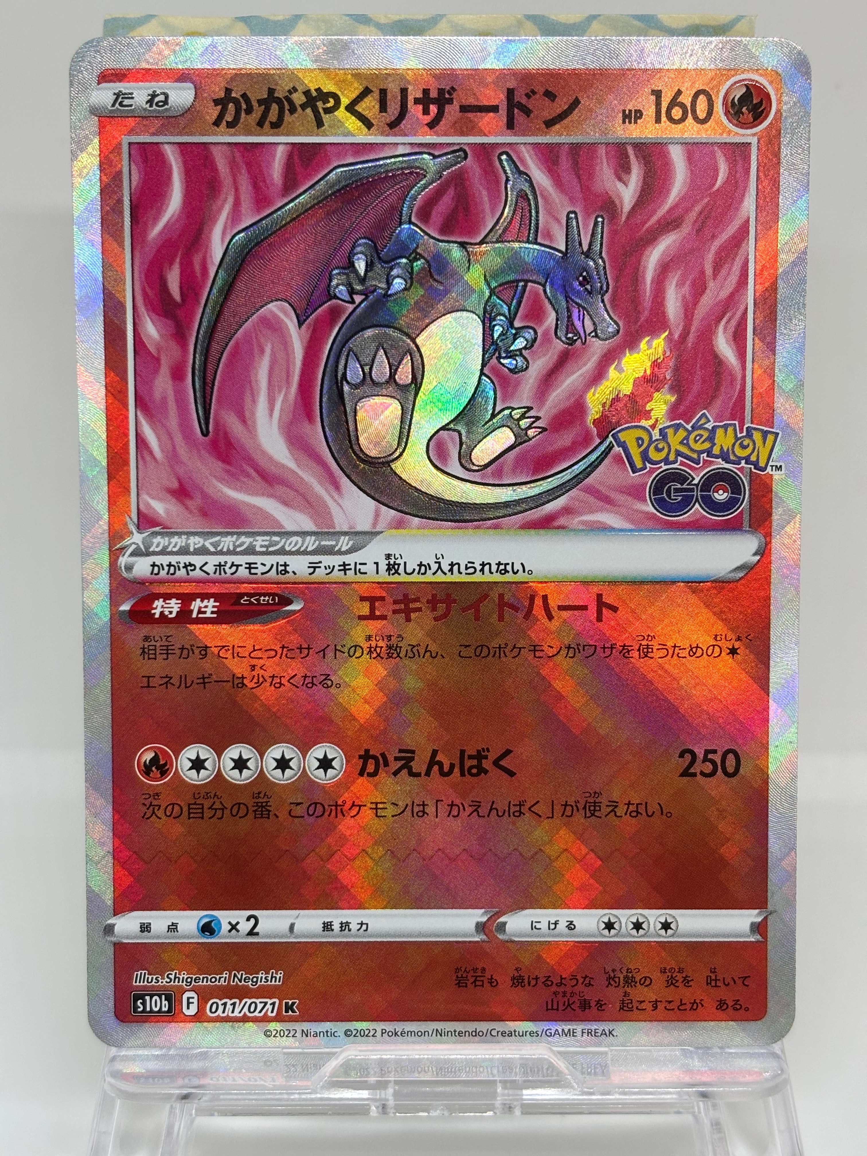かがやくリザードン K[S10b 011/071](強化拡張パック「Pokemon GO」)の