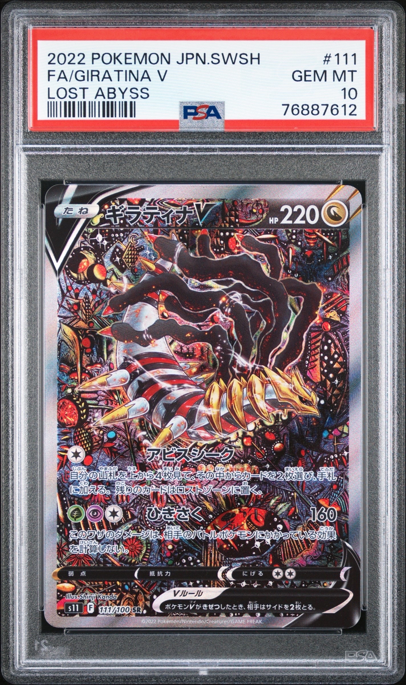 ギラティナV SR: SA[S11 111/100](拡張パック「ロストアビス」)