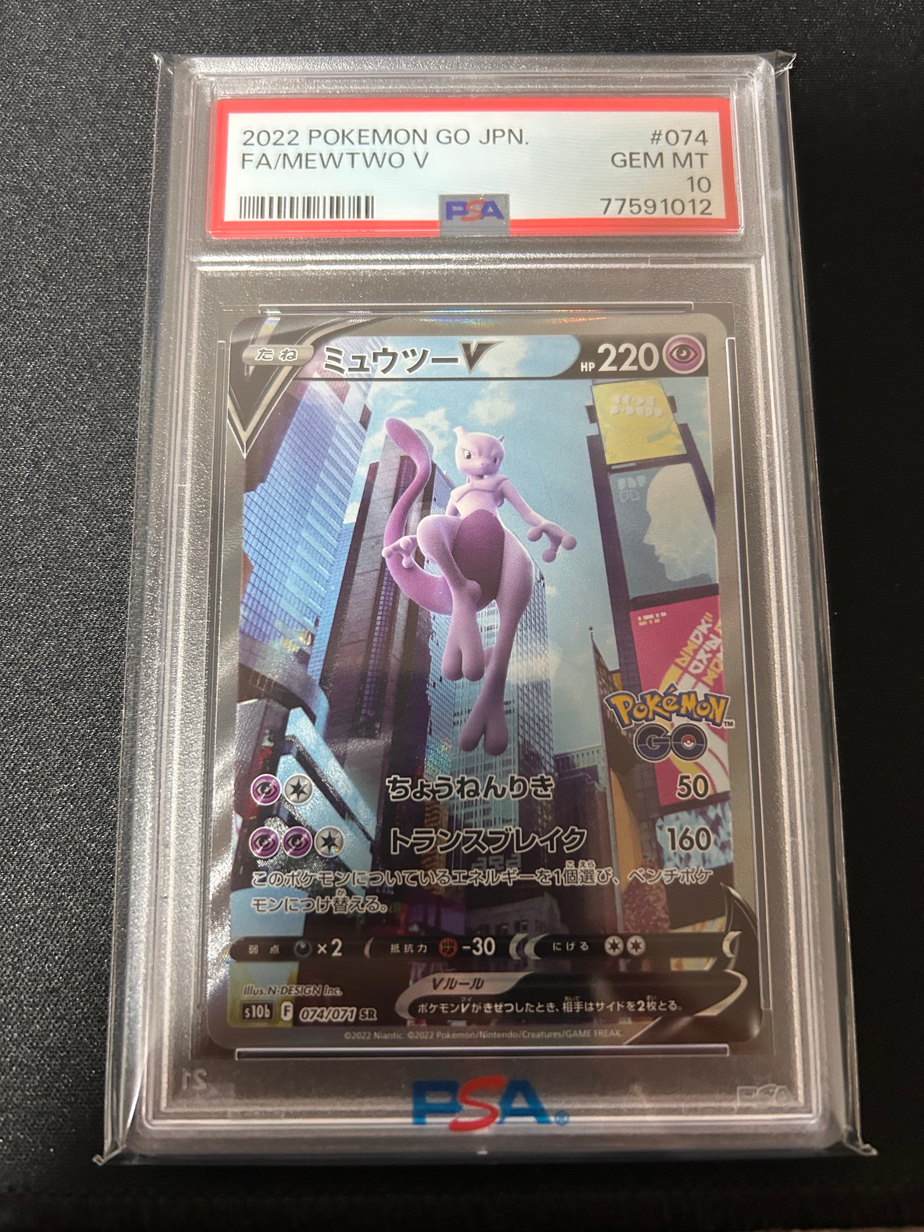 PSA10】ミュウツーV SR: SA[S10b 074/071](強化拡張パック「Pokemon GO