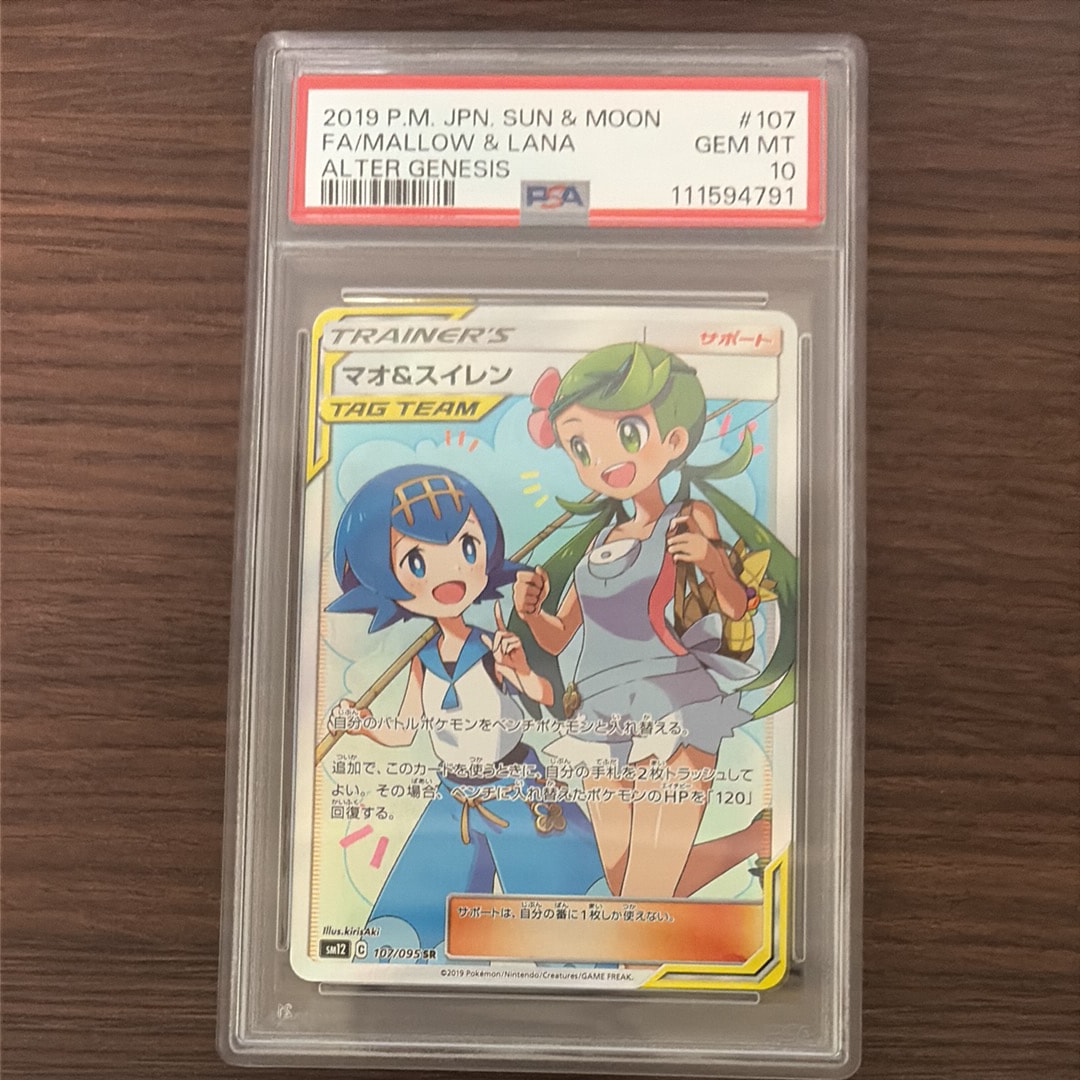 マオ&スイレン SR[SM12 107/095](拡張パック「オルタージェネシス」)