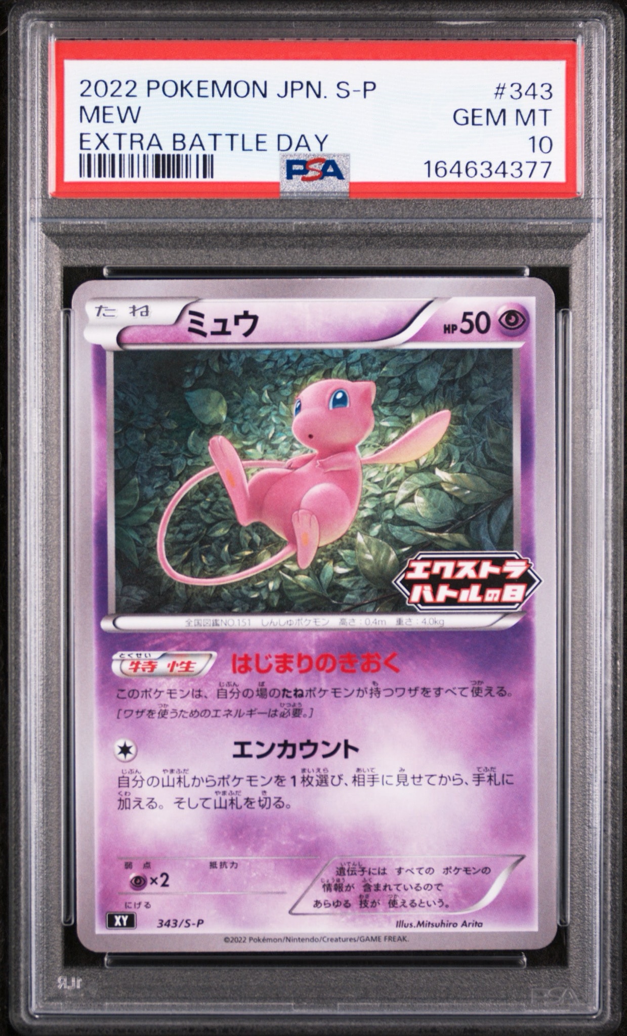 ミュウ エクストラバトルの日: プロモ P [S-P 343](プロモーション