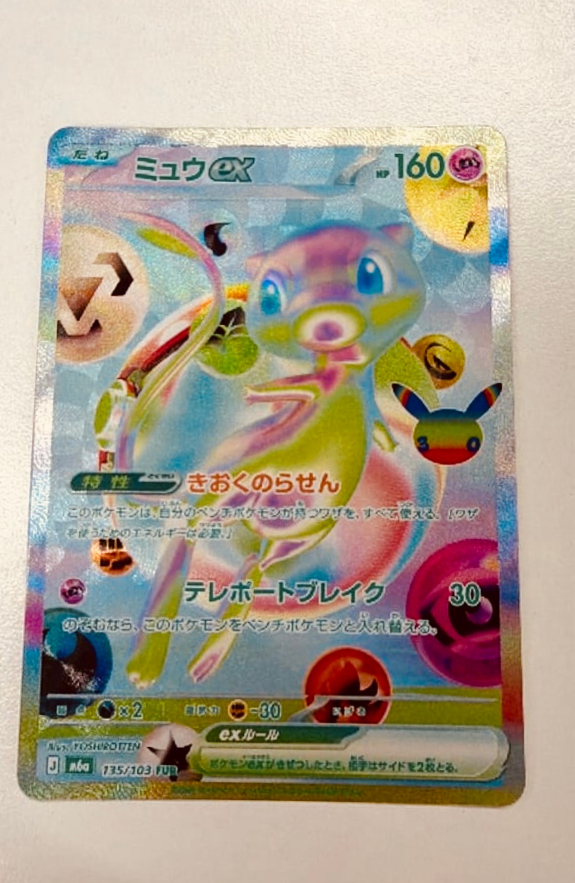 ミュウex FUR [M6a 135/103](拡張パック「30th CELEBRATION」)