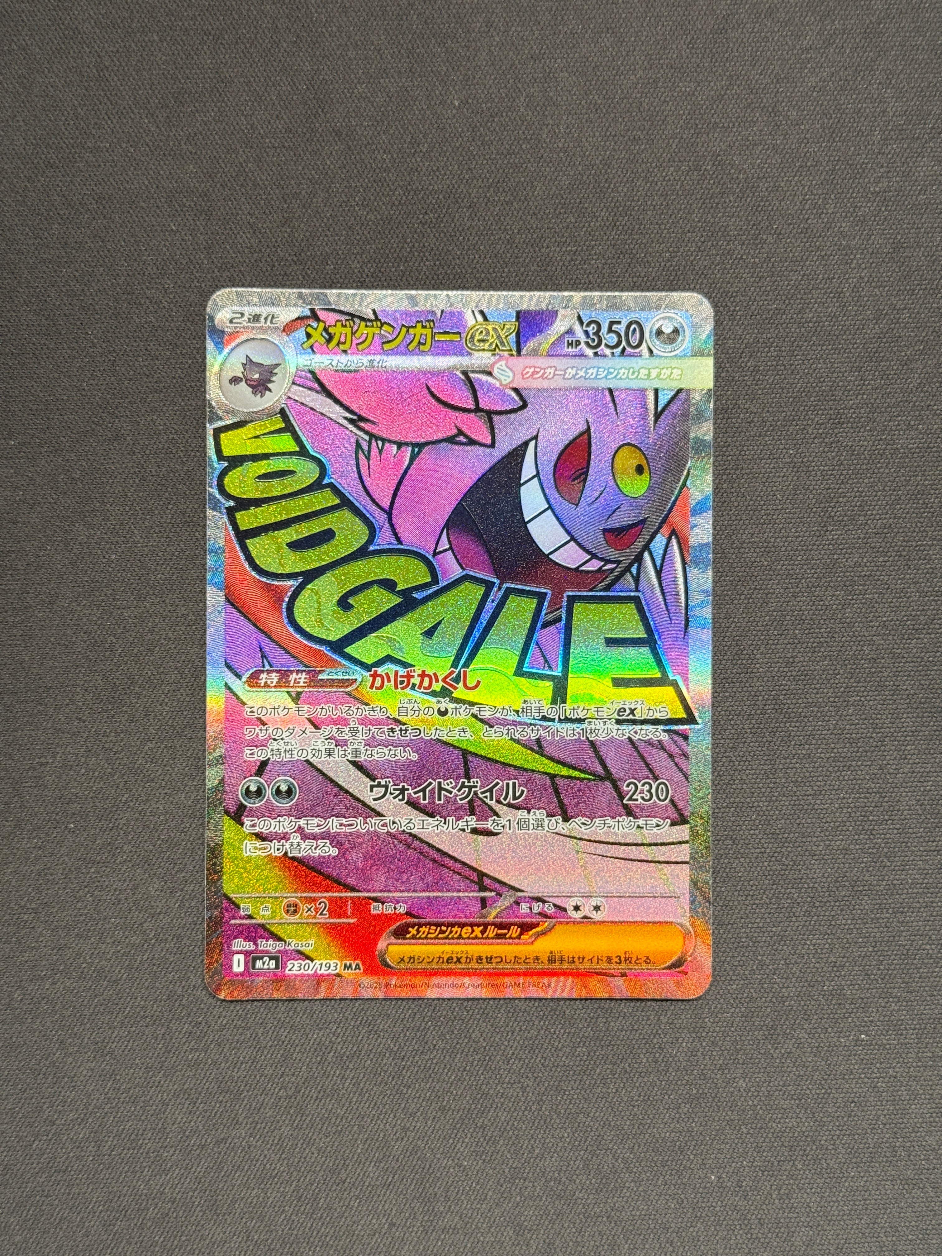 メガゲンガーex MA [M2a 230/193](ハイクラスパック「MEGAドリームex」)