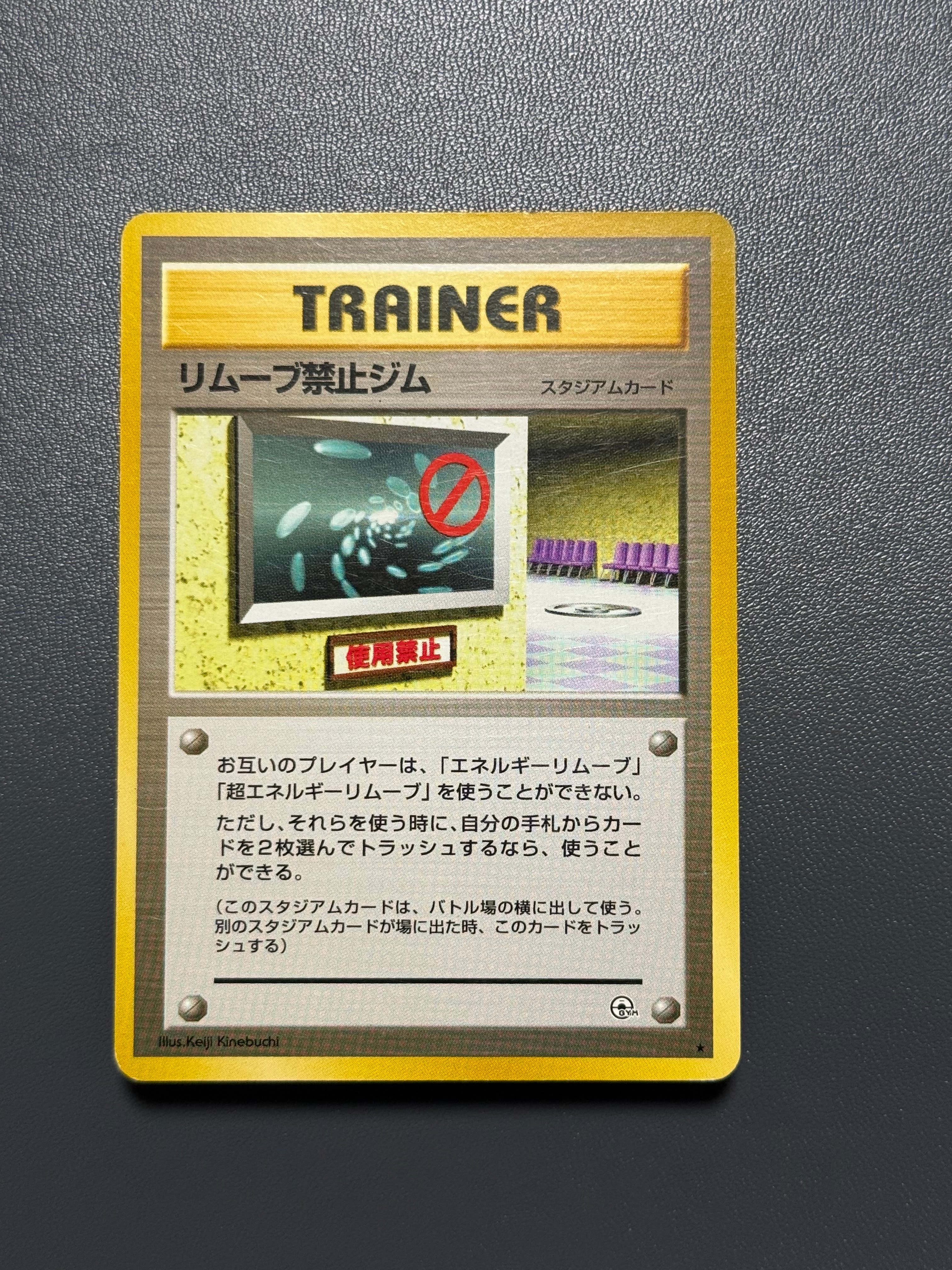 リムーブ禁止ジム ★ : 旧裏 [PMCG-G1](ジム拡張第1弾「リーダーズスタジアム」)